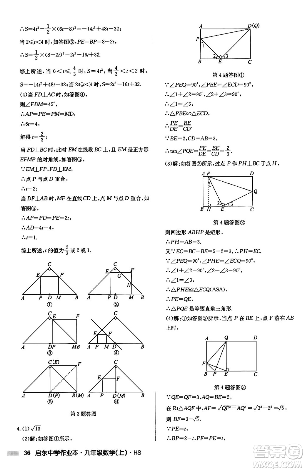 龍門書局2024秋啟東中學(xué)作業(yè)本九年級(jí)數(shù)學(xué)上冊華師版吉林專版答案