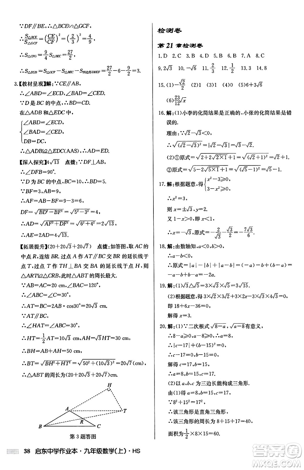 龍門書局2024秋啟東中學(xué)作業(yè)本九年級(jí)數(shù)學(xué)上冊華師版吉林專版答案