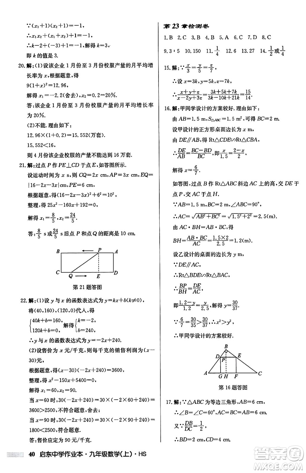 龍門書局2024秋啟東中學(xué)作業(yè)本九年級(jí)數(shù)學(xué)上冊華師版吉林專版答案