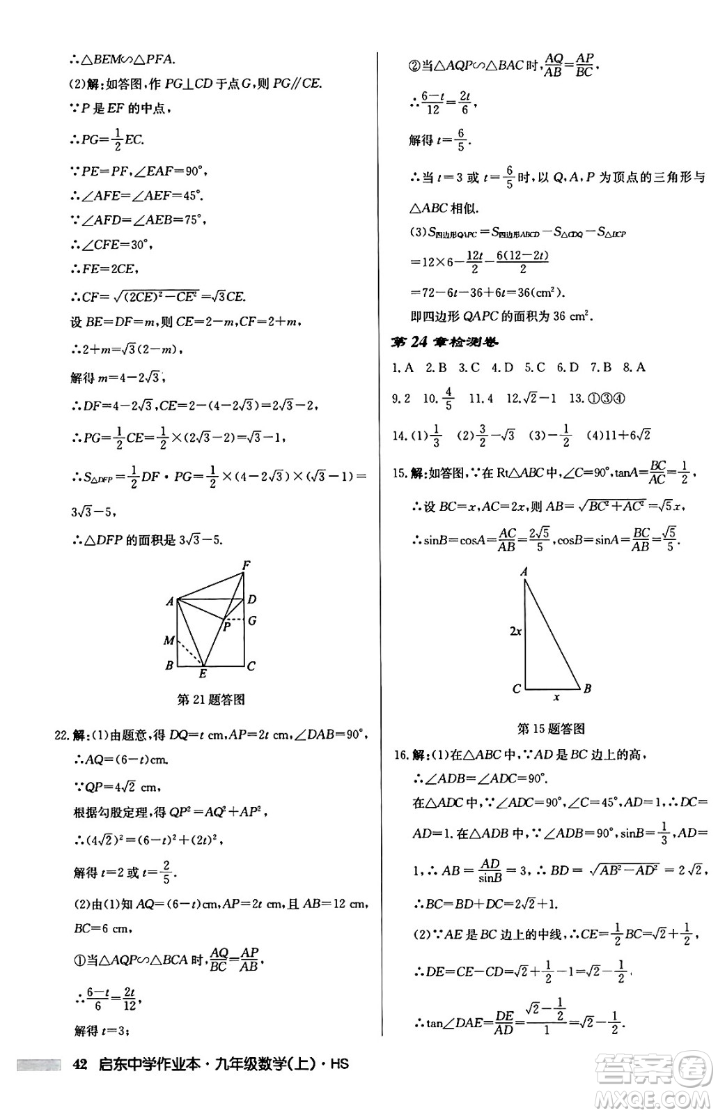 龍門書局2024秋啟東中學(xué)作業(yè)本九年級(jí)數(shù)學(xué)上冊華師版吉林專版答案