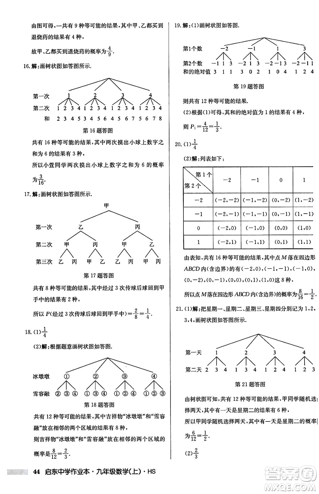 龍門書局2024秋啟東中學(xué)作業(yè)本九年級(jí)數(shù)學(xué)上冊華師版吉林專版答案