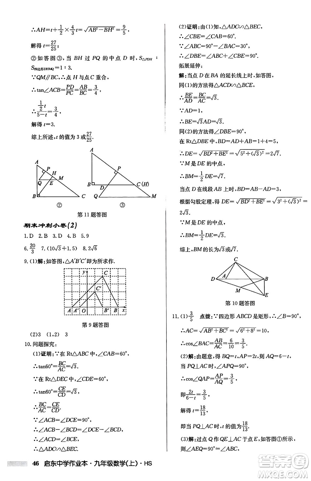 龍門書局2024秋啟東中學(xué)作業(yè)本九年級(jí)數(shù)學(xué)上冊華師版吉林專版答案