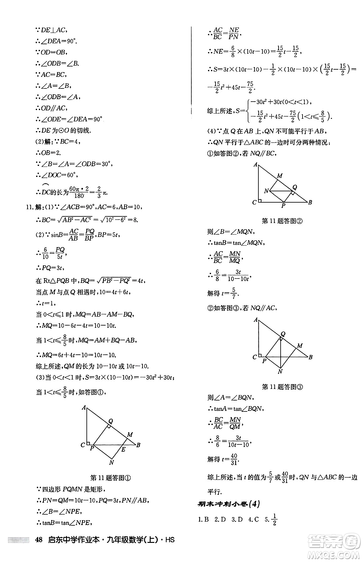 龍門書局2024秋啟東中學(xué)作業(yè)本九年級(jí)數(shù)學(xué)上冊華師版吉林專版答案