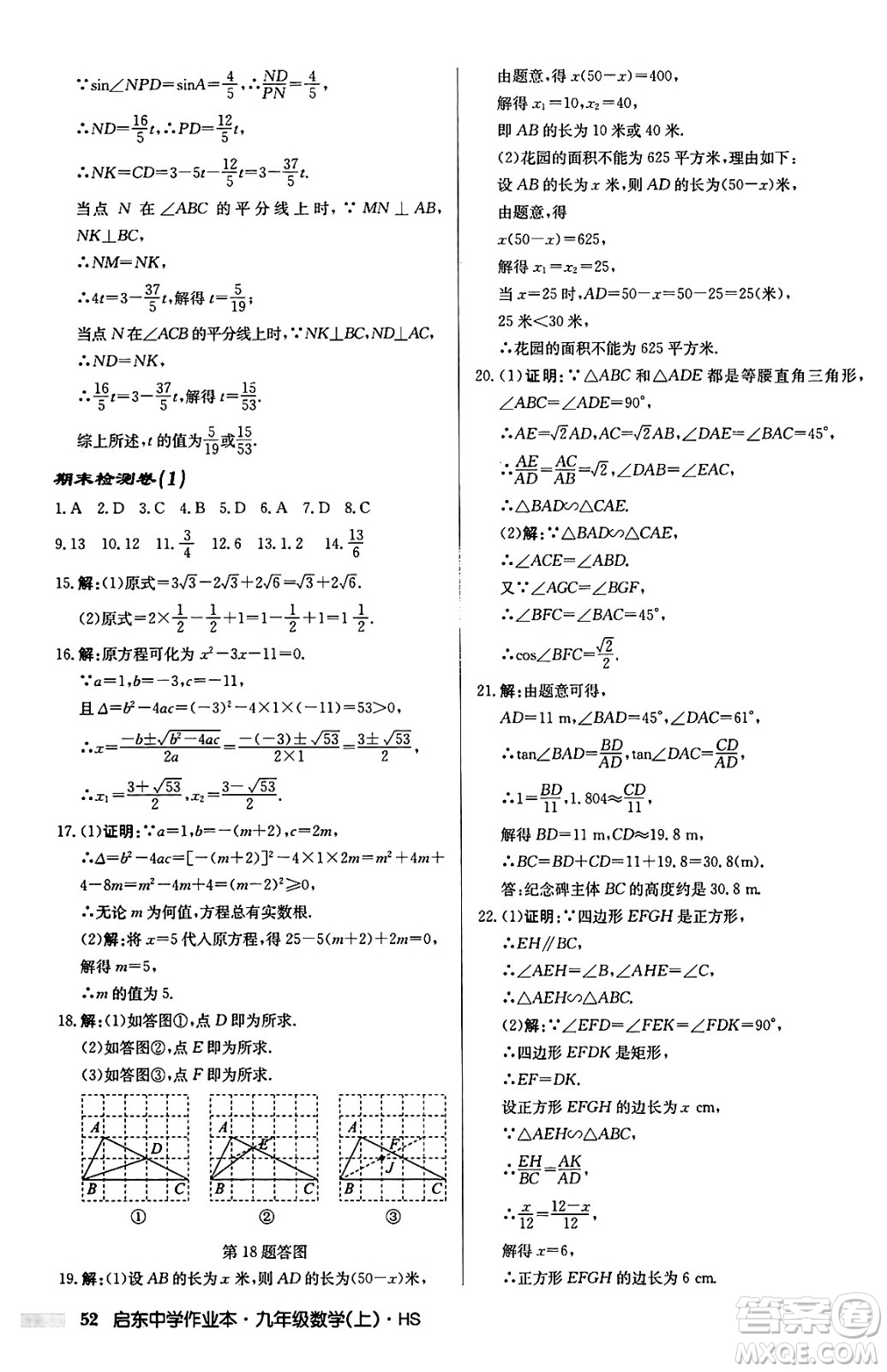 龍門書局2024秋啟東中學(xué)作業(yè)本九年級(jí)數(shù)學(xué)上冊華師版吉林專版答案