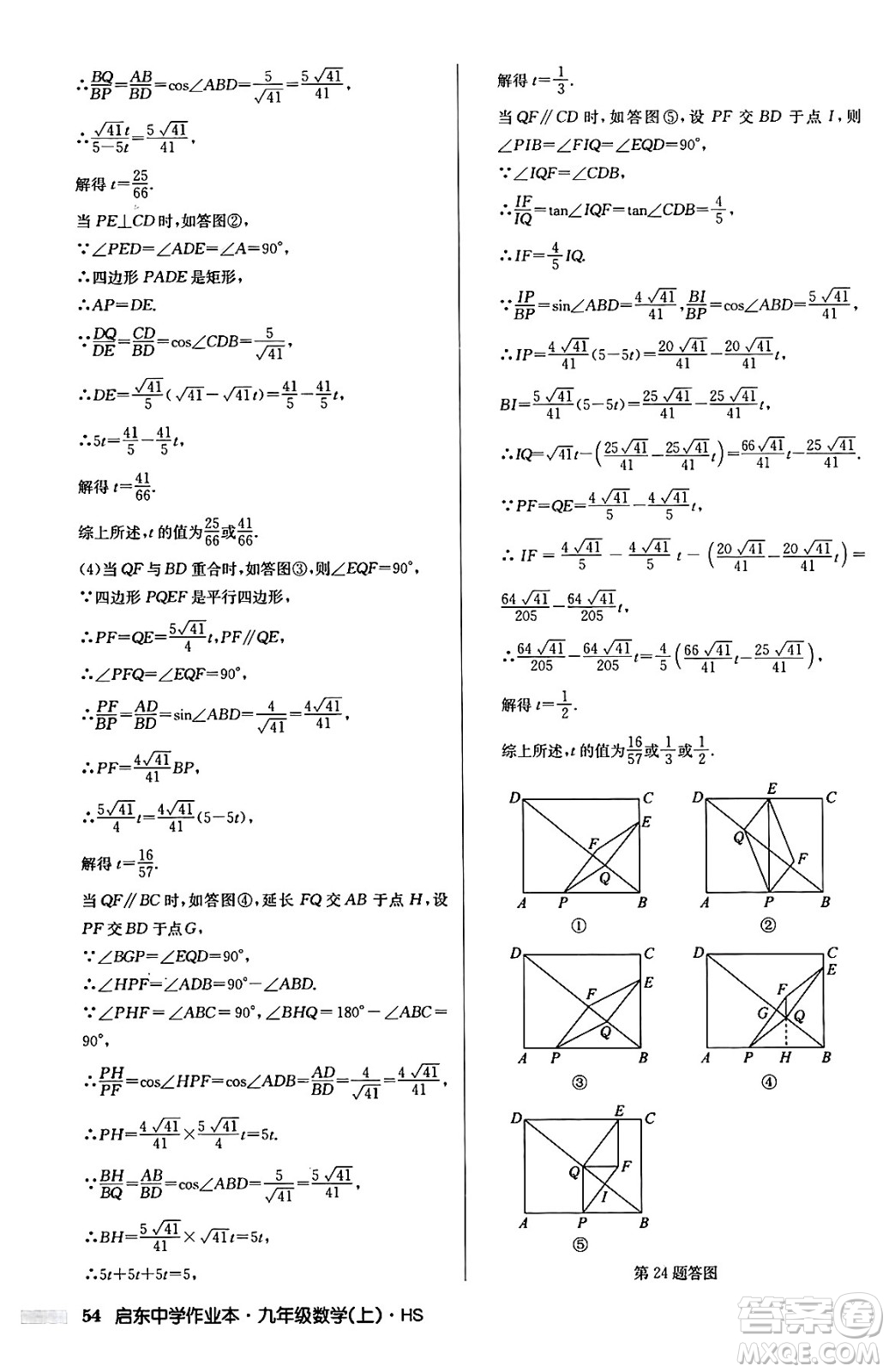 龍門書局2024秋啟東中學(xué)作業(yè)本九年級(jí)數(shù)學(xué)上冊華師版吉林專版答案