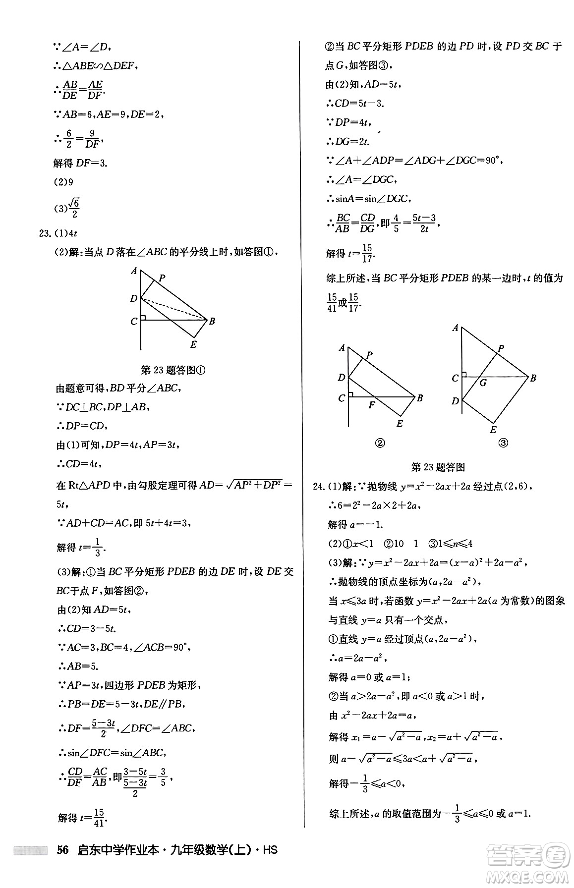 龍門書局2024秋啟東中學(xué)作業(yè)本九年級(jí)數(shù)學(xué)上冊華師版吉林專版答案