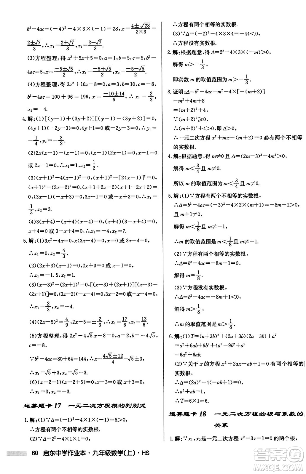 龍門書局2024秋啟東中學(xué)作業(yè)本九年級(jí)數(shù)學(xué)上冊華師版吉林專版答案