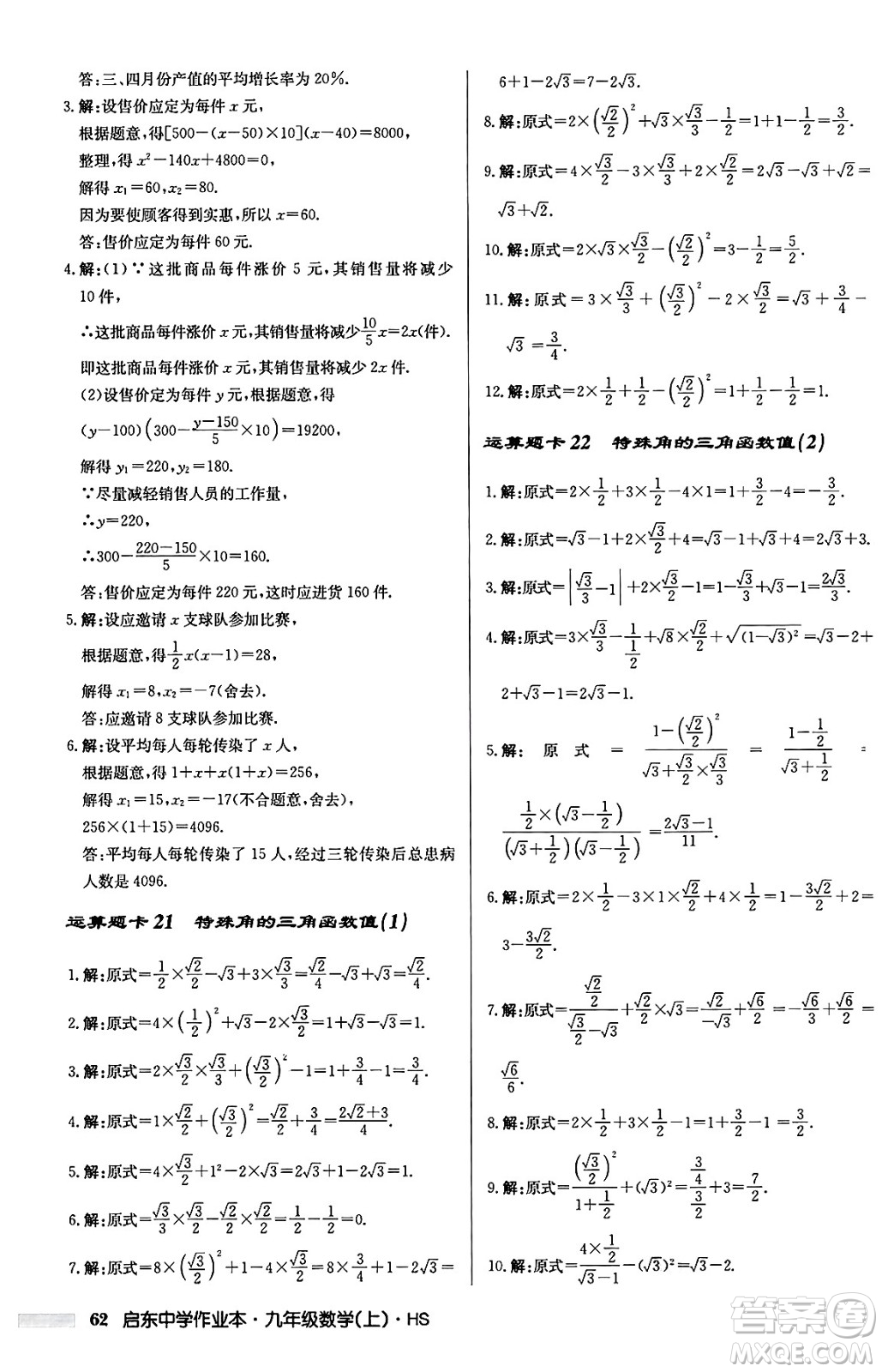 龍門書局2024秋啟東中學(xué)作業(yè)本九年級(jí)數(shù)學(xué)上冊華師版吉林專版答案