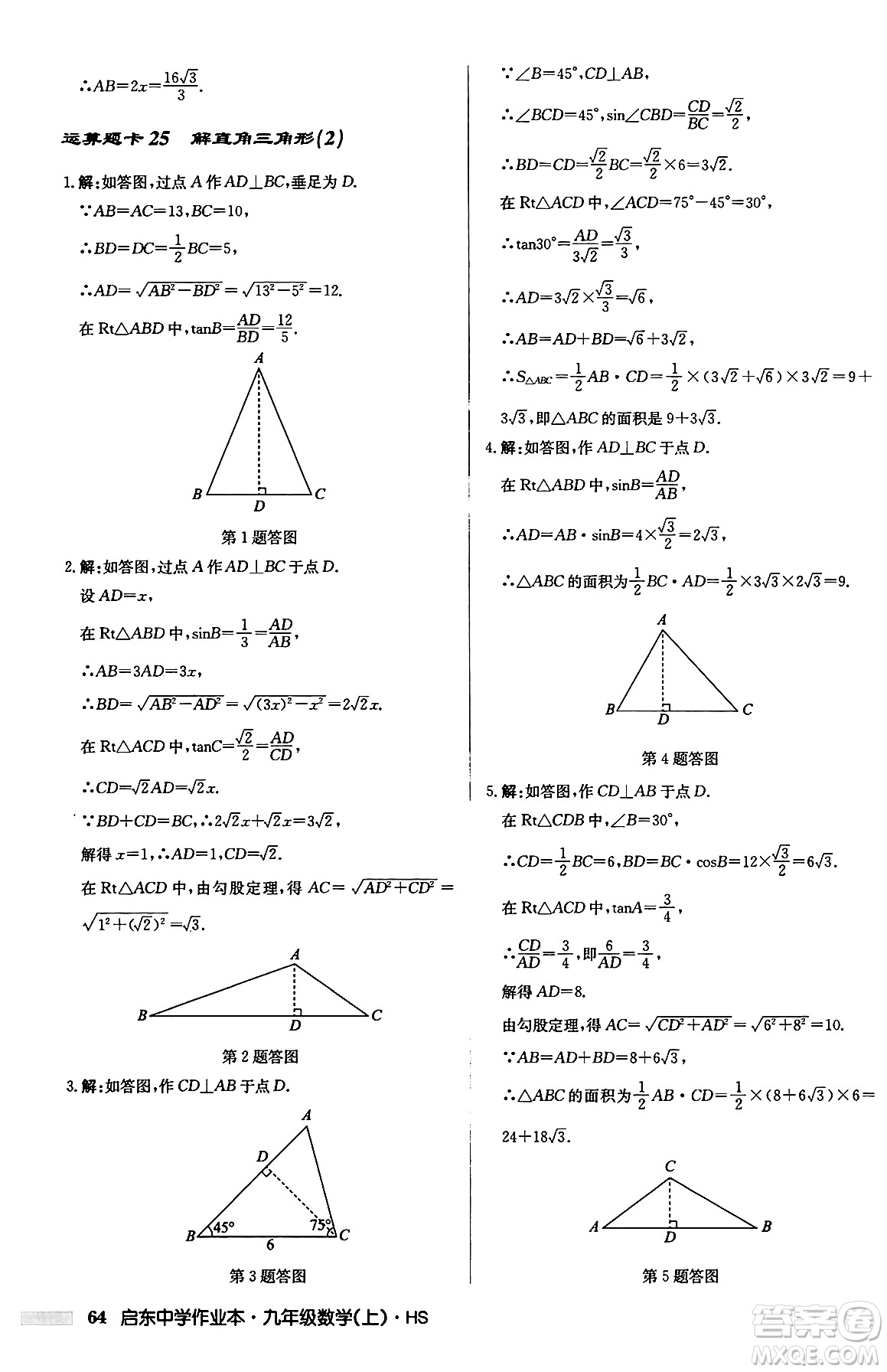 龍門書局2024秋啟東中學(xué)作業(yè)本九年級(jí)數(shù)學(xué)上冊華師版吉林專版答案