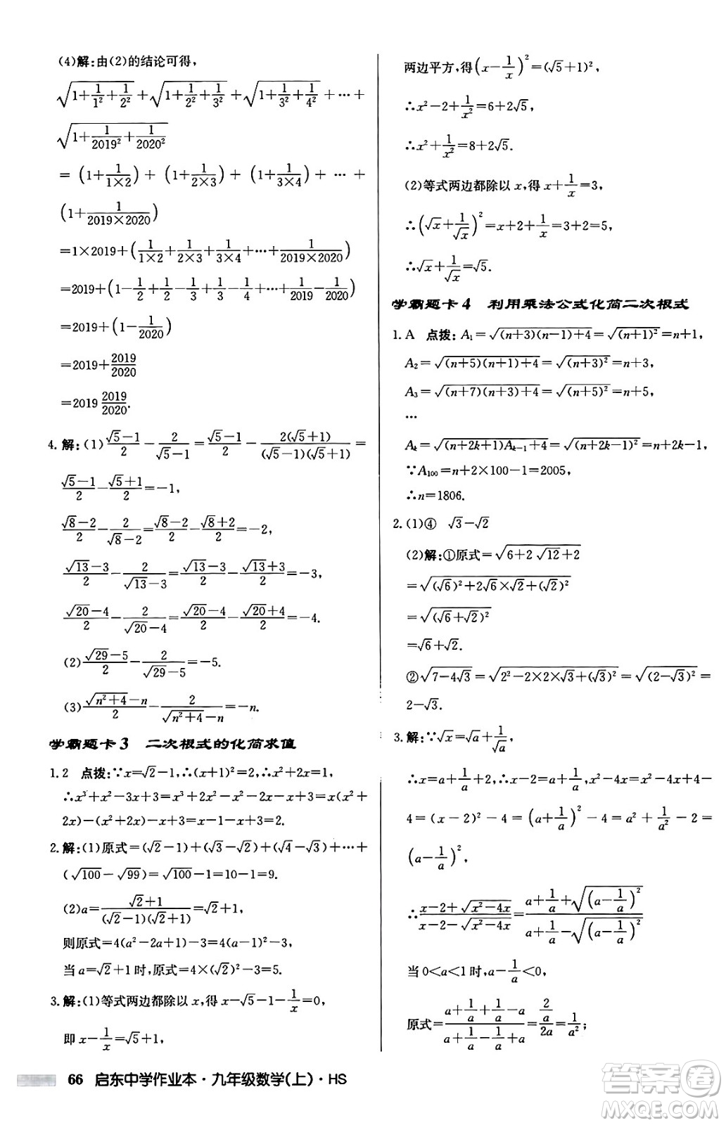 龍門書局2024秋啟東中學(xué)作業(yè)本九年級(jí)數(shù)學(xué)上冊華師版吉林專版答案