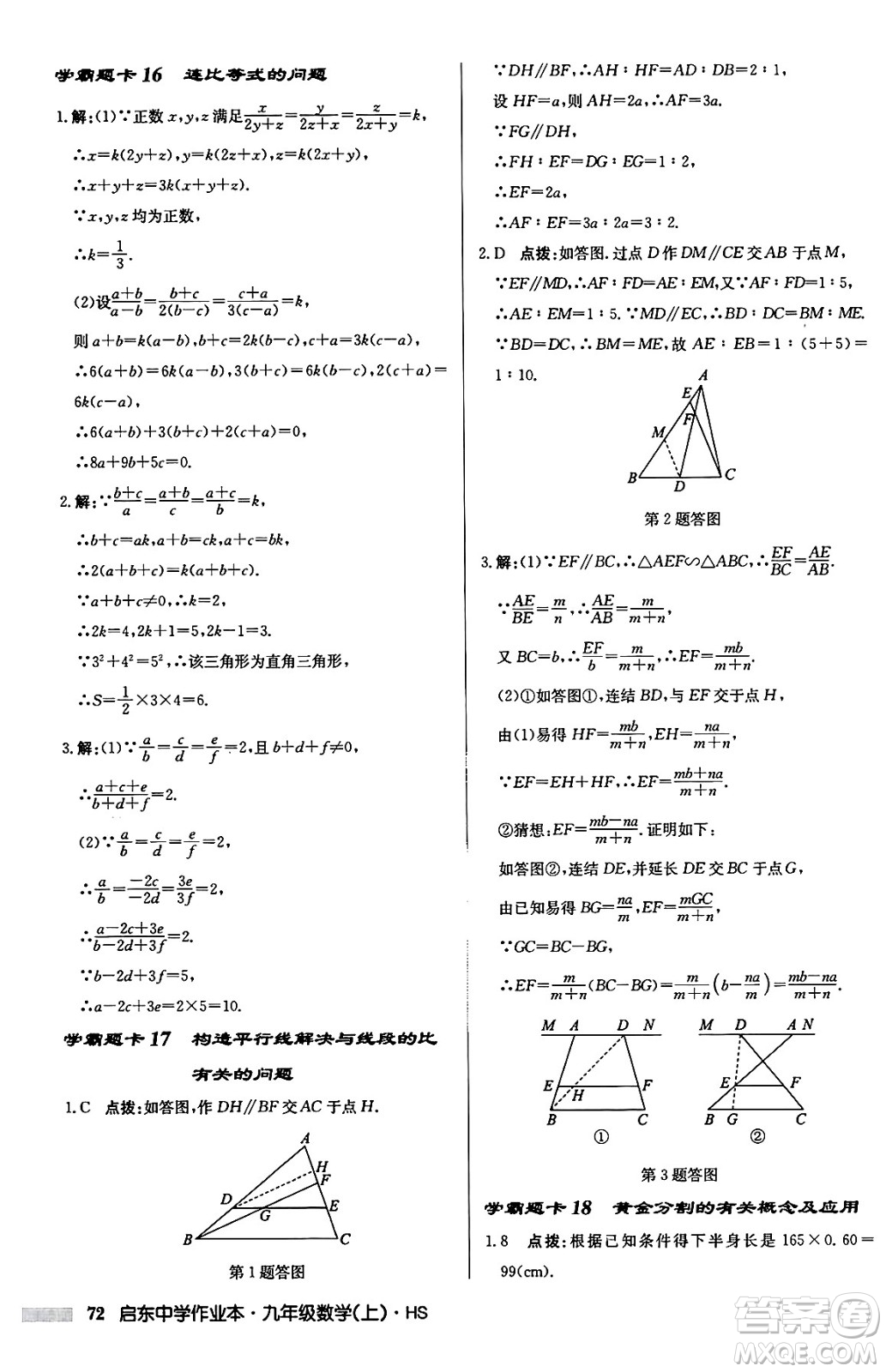 龍門書局2024秋啟東中學(xué)作業(yè)本九年級(jí)數(shù)學(xué)上冊華師版吉林專版答案