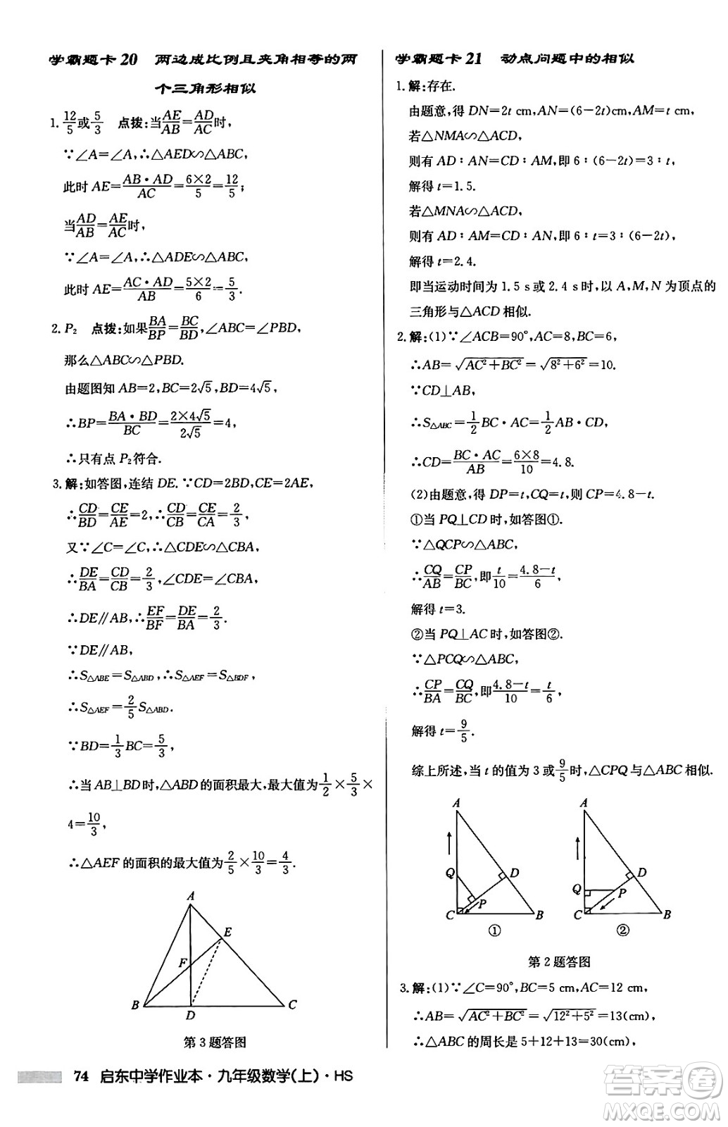 龍門書局2024秋啟東中學(xué)作業(yè)本九年級(jí)數(shù)學(xué)上冊華師版吉林專版答案