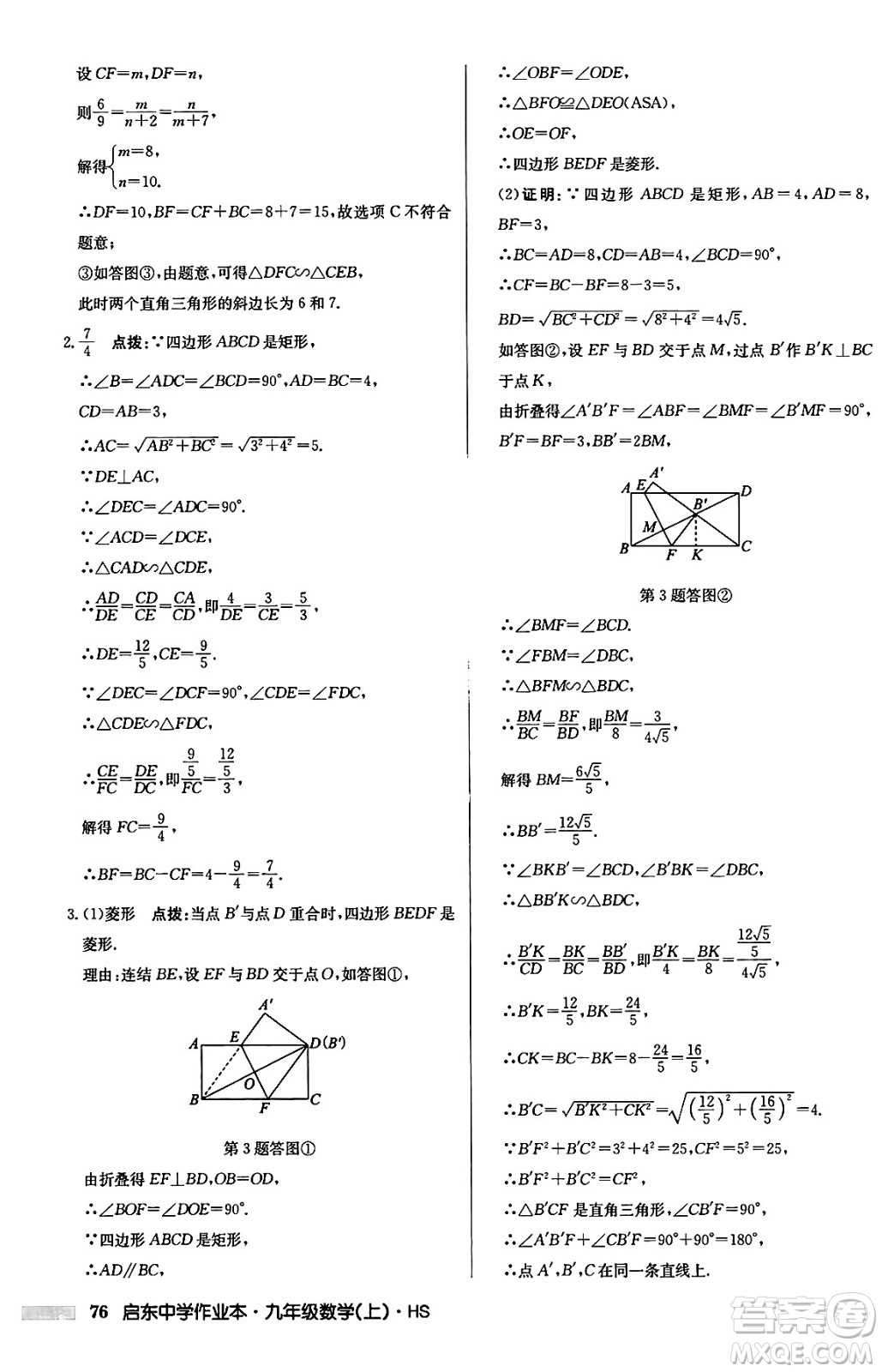 龍門書局2024秋啟東中學(xué)作業(yè)本九年級(jí)數(shù)學(xué)上冊華師版吉林專版答案