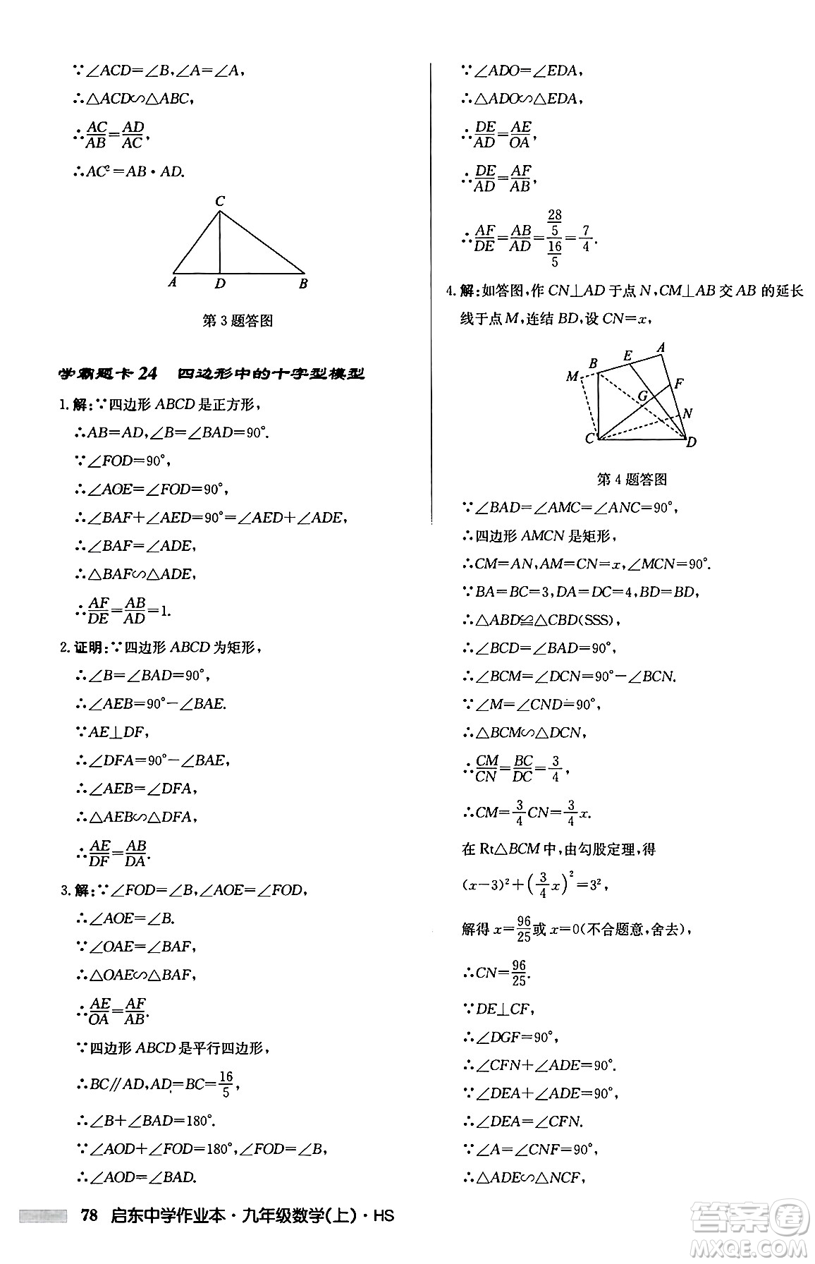 龍門書局2024秋啟東中學(xué)作業(yè)本九年級(jí)數(shù)學(xué)上冊華師版吉林專版答案
