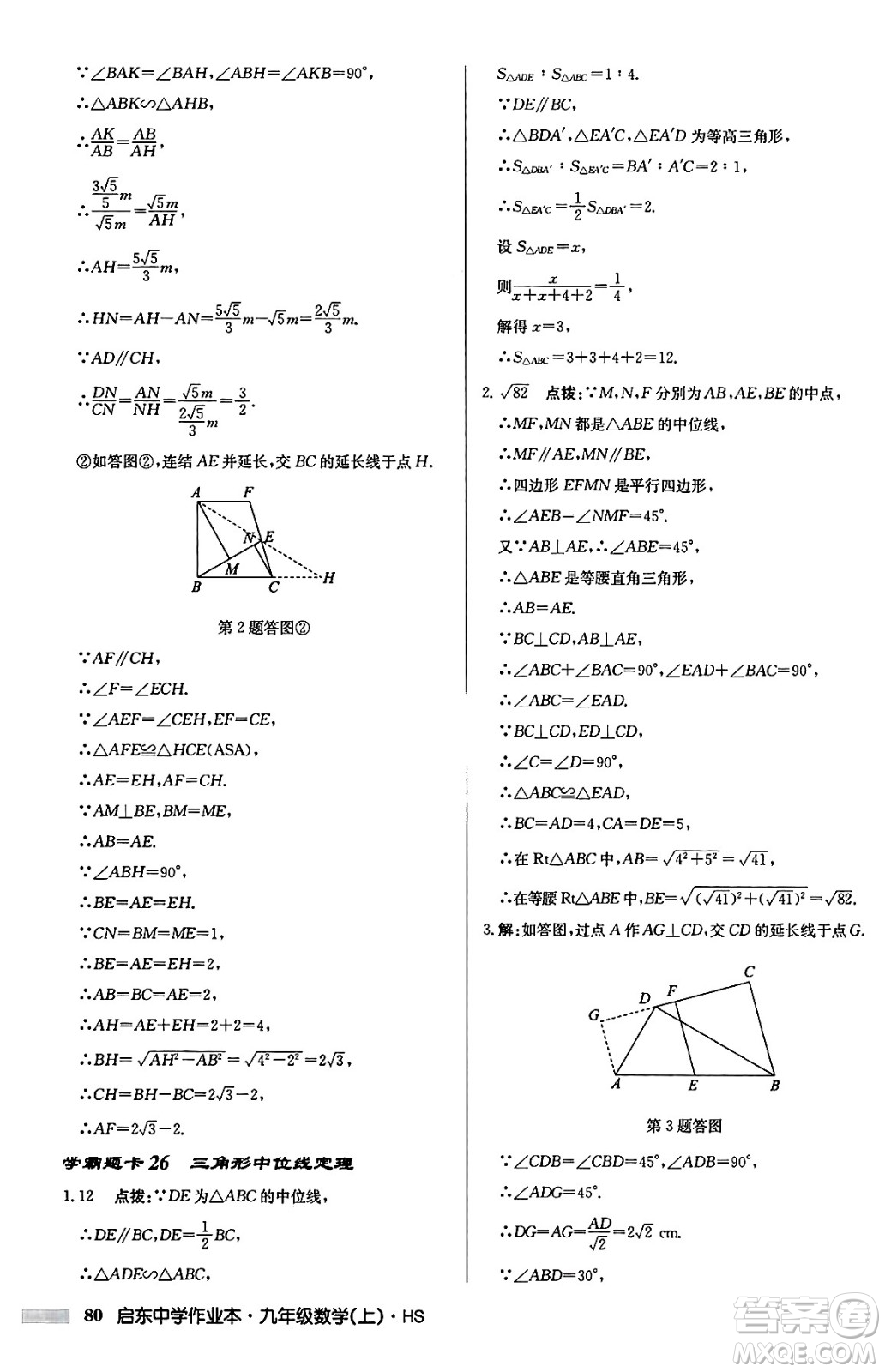 龍門書局2024秋啟東中學(xué)作業(yè)本九年級(jí)數(shù)學(xué)上冊華師版吉林專版答案