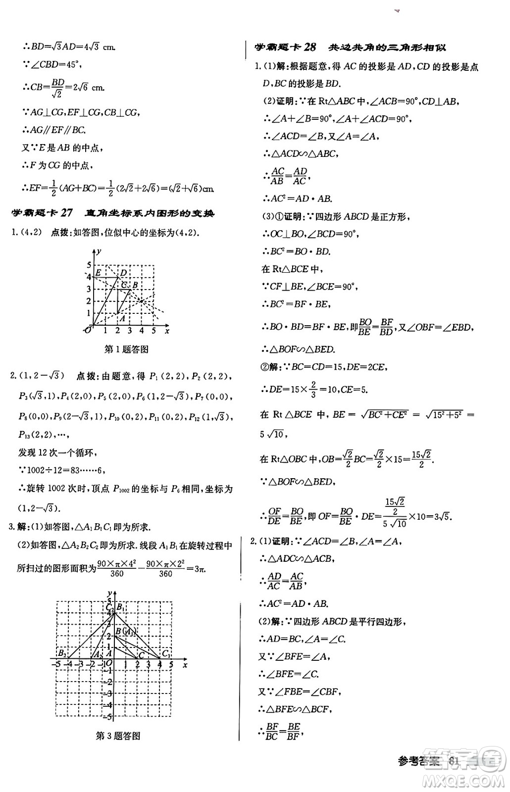 龍門書局2024秋啟東中學(xué)作業(yè)本九年級(jí)數(shù)學(xué)上冊華師版吉林專版答案