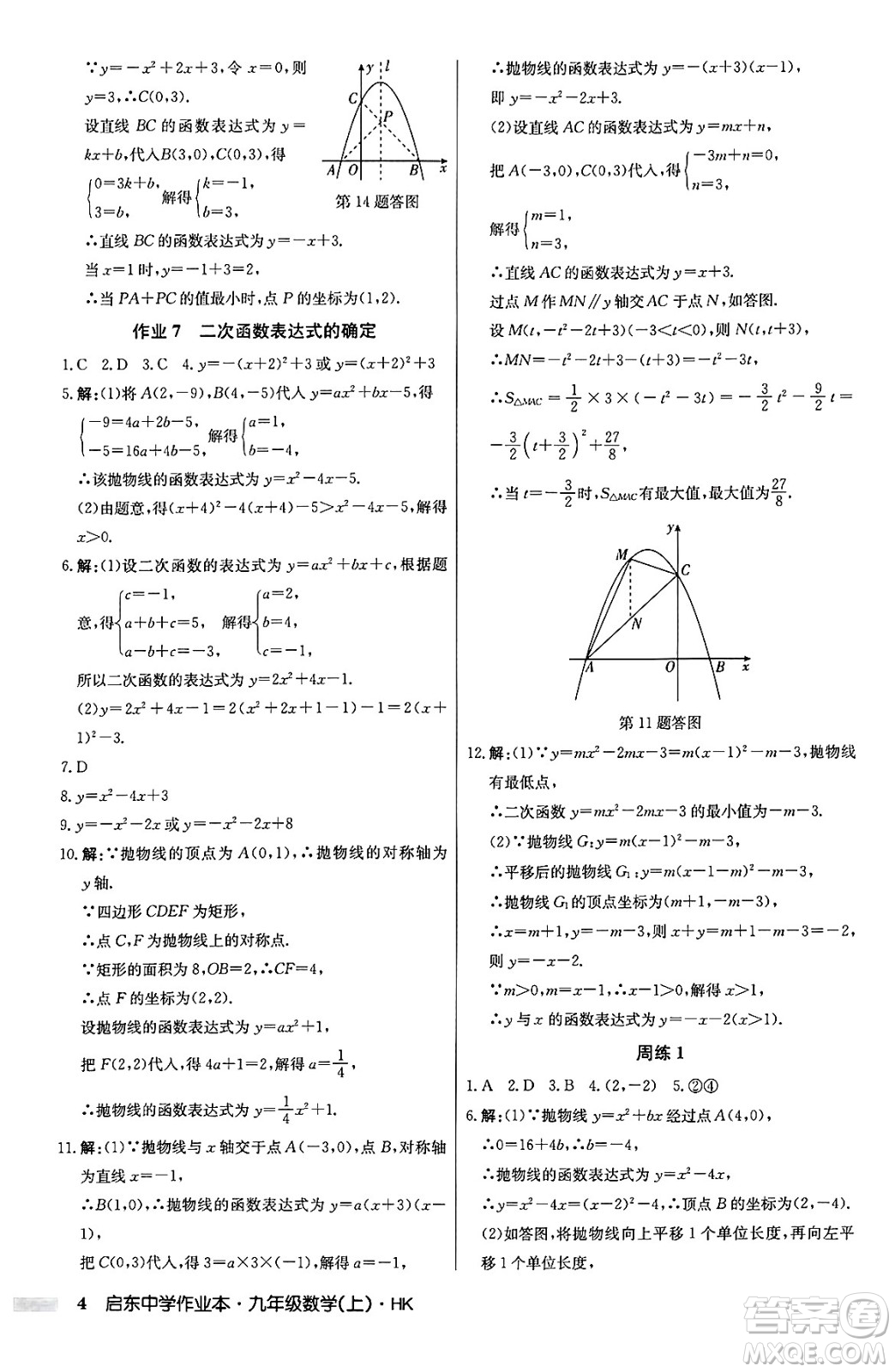 龍門書(shū)局2024秋啟東中學(xué)作業(yè)本九年級(jí)數(shù)學(xué)上冊(cè)滬科版答案