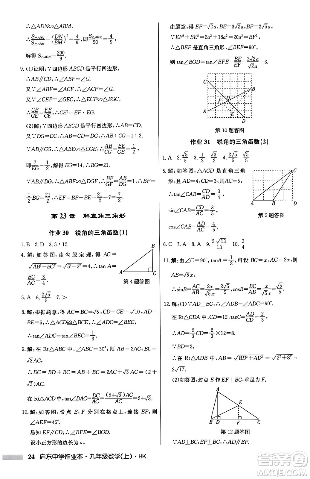 龍門書(shū)局2024秋啟東中學(xué)作業(yè)本九年級(jí)數(shù)學(xué)上冊(cè)滬科版答案