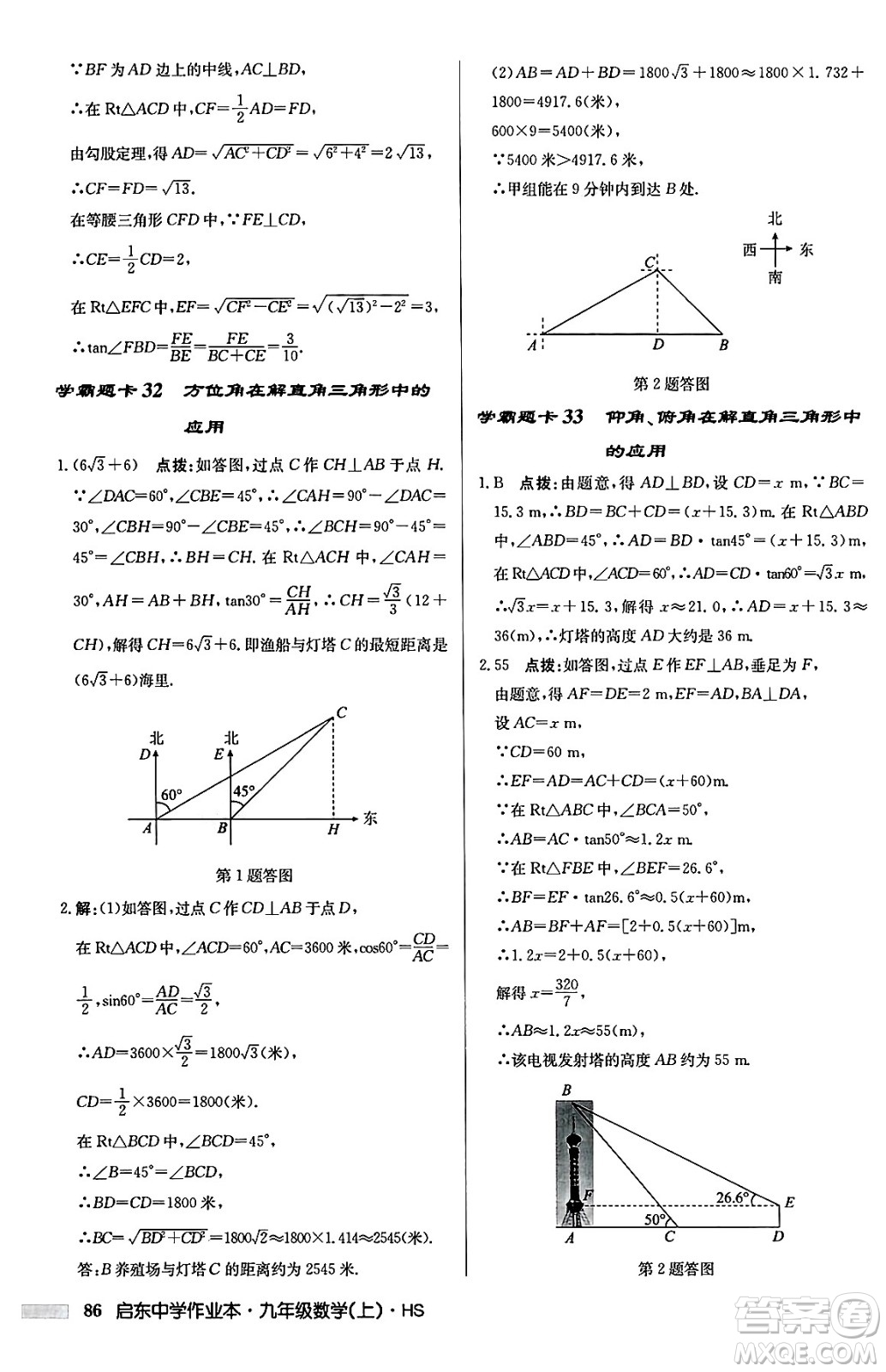 龍門書局2024秋啟東中學(xué)作業(yè)本九年級(jí)數(shù)學(xué)上冊華師版吉林專版答案
