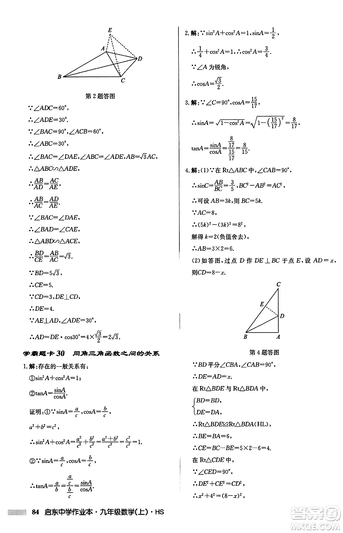 龍門書局2024秋啟東中學(xué)作業(yè)本九年級(jí)數(shù)學(xué)上冊華師版吉林專版答案