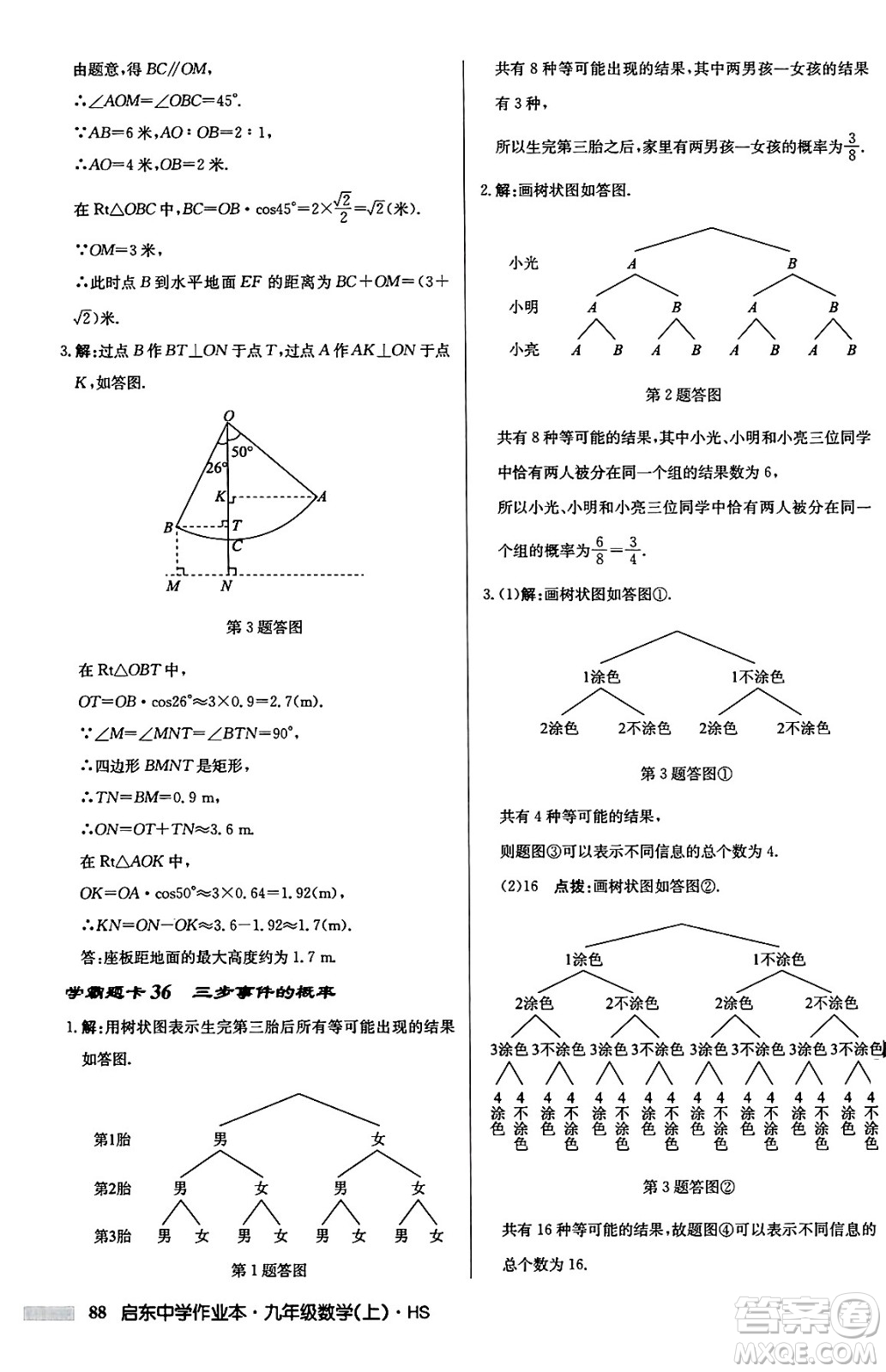 龍門書局2024秋啟東中學(xué)作業(yè)本九年級(jí)數(shù)學(xué)上冊華師版吉林專版答案