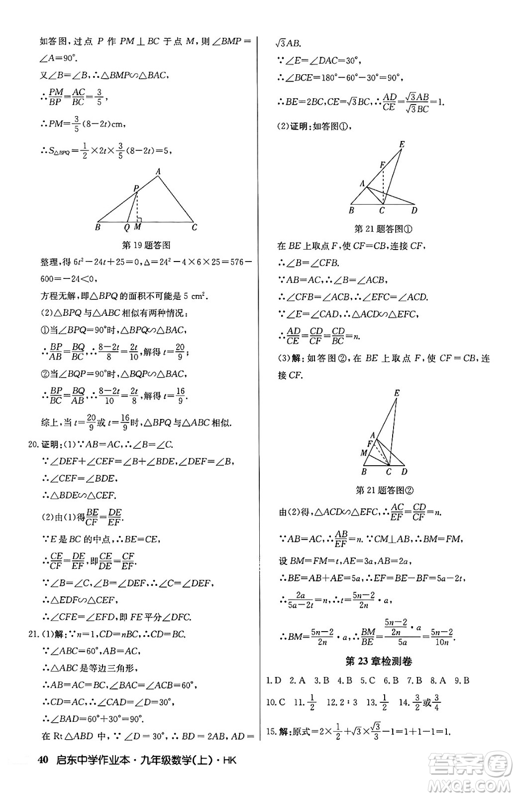 龍門書(shū)局2024秋啟東中學(xué)作業(yè)本九年級(jí)數(shù)學(xué)上冊(cè)滬科版答案
