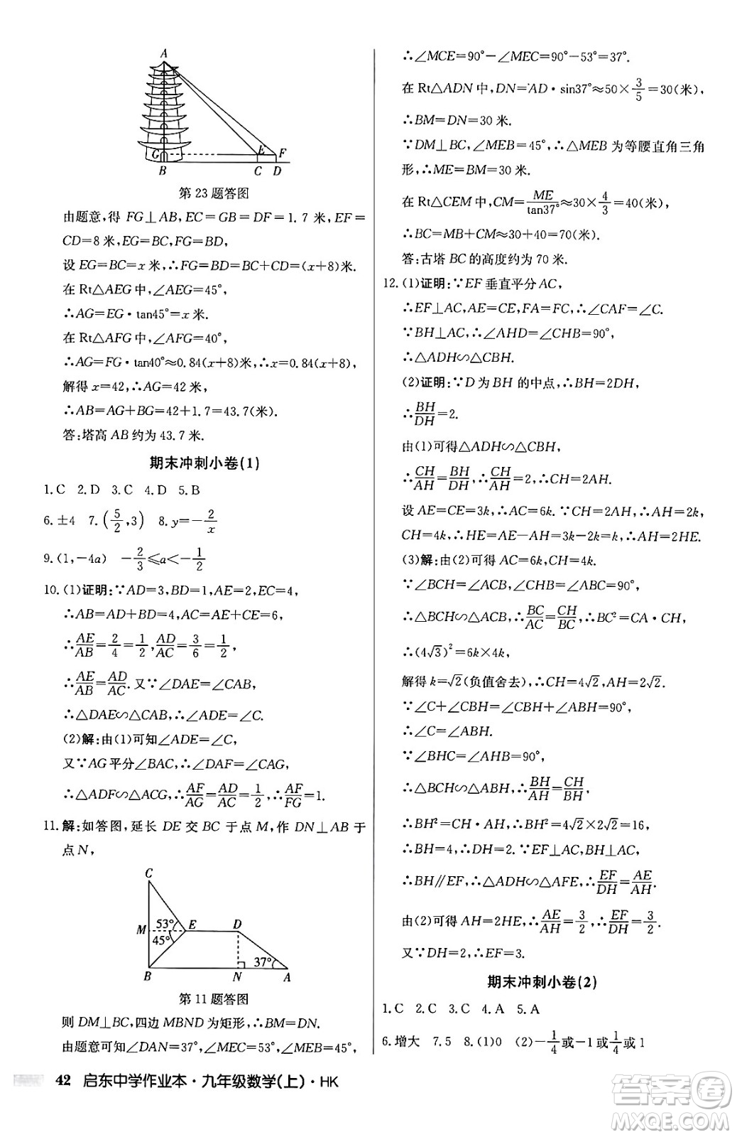 龍門書(shū)局2024秋啟東中學(xué)作業(yè)本九年級(jí)數(shù)學(xué)上冊(cè)滬科版答案