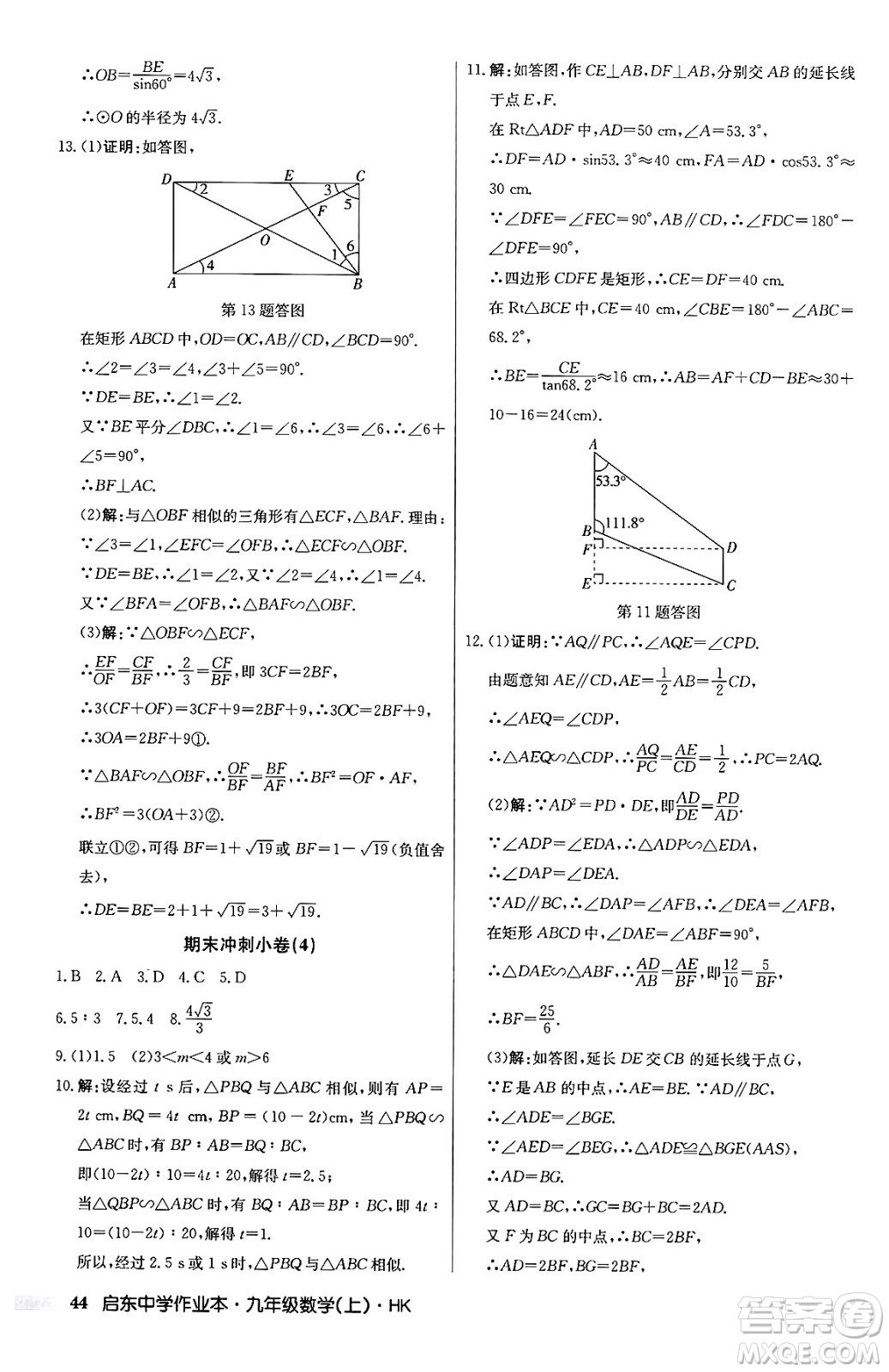 龍門書(shū)局2024秋啟東中學(xué)作業(yè)本九年級(jí)數(shù)學(xué)上冊(cè)滬科版答案