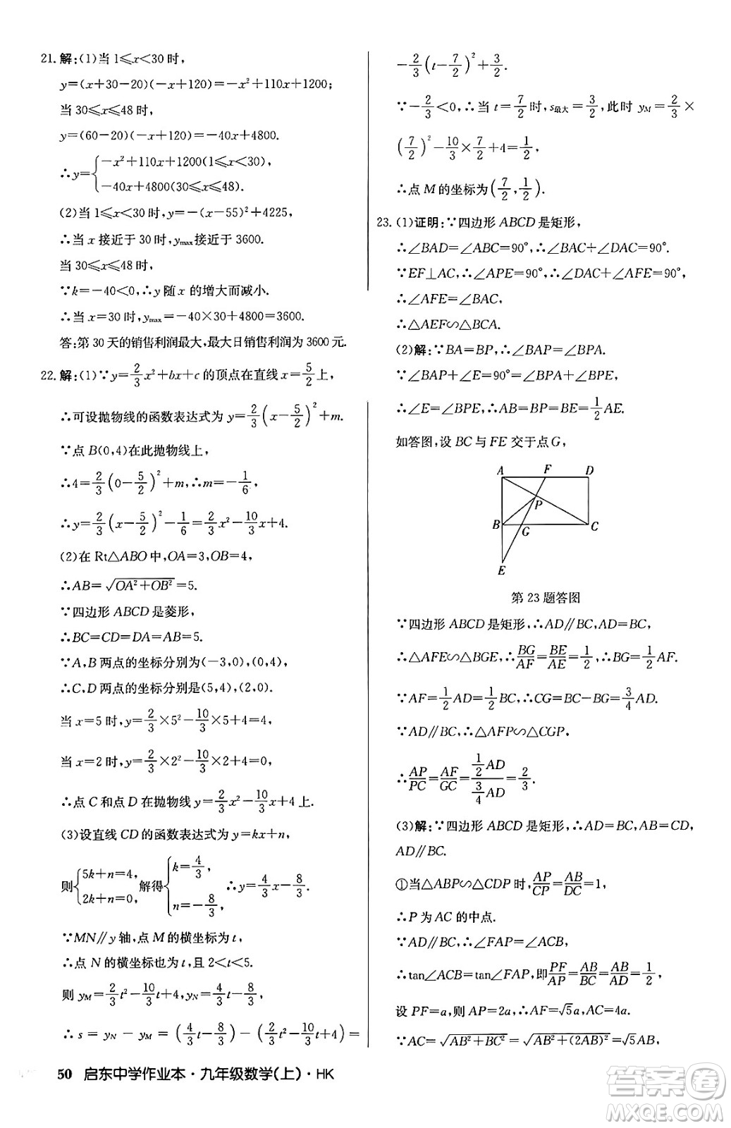 龍門書(shū)局2024秋啟東中學(xué)作業(yè)本九年級(jí)數(shù)學(xué)上冊(cè)滬科版答案