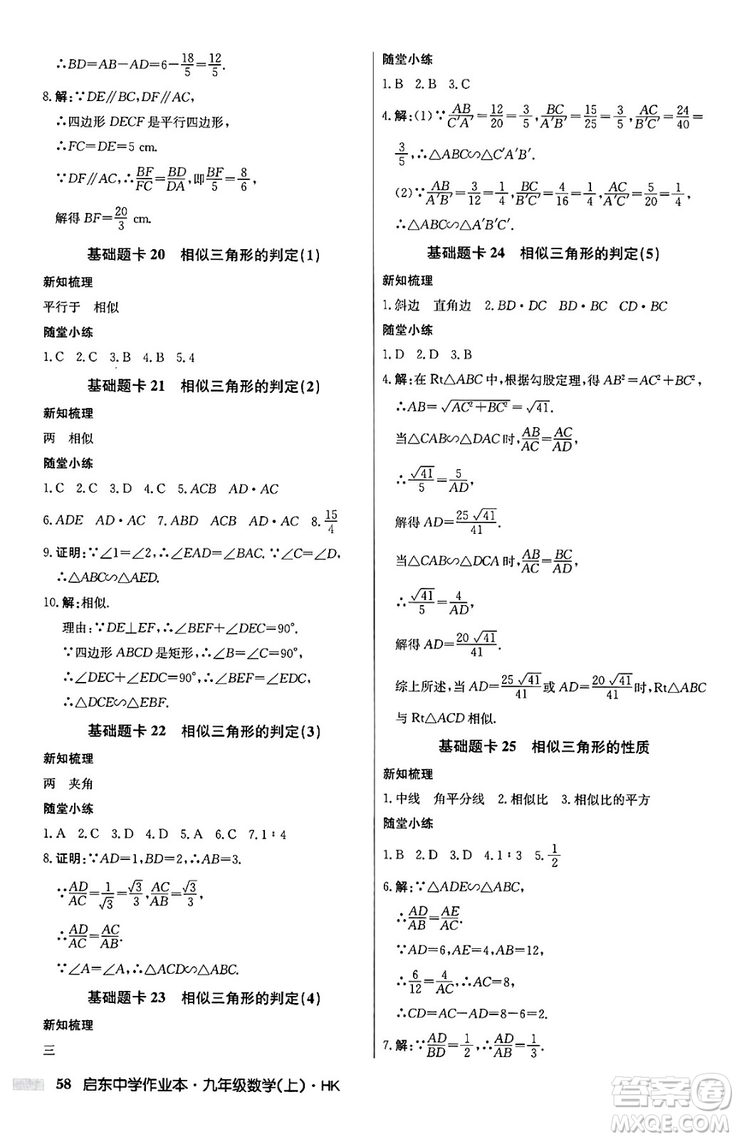 龍門書(shū)局2024秋啟東中學(xué)作業(yè)本九年級(jí)數(shù)學(xué)上冊(cè)滬科版答案