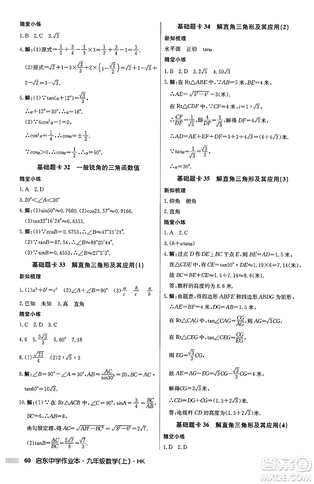 龍門書(shū)局2024秋啟東中學(xué)作業(yè)本九年級(jí)數(shù)學(xué)上冊(cè)滬科版答案