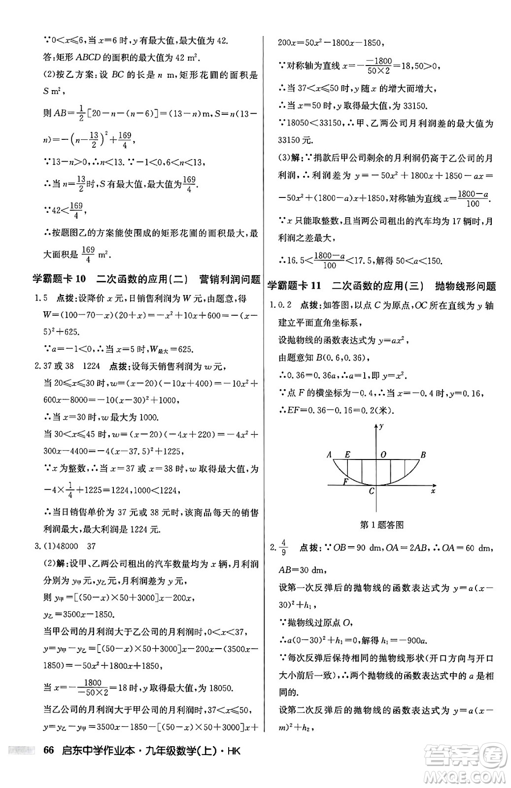 龍門書(shū)局2024秋啟東中學(xué)作業(yè)本九年級(jí)數(shù)學(xué)上冊(cè)滬科版答案