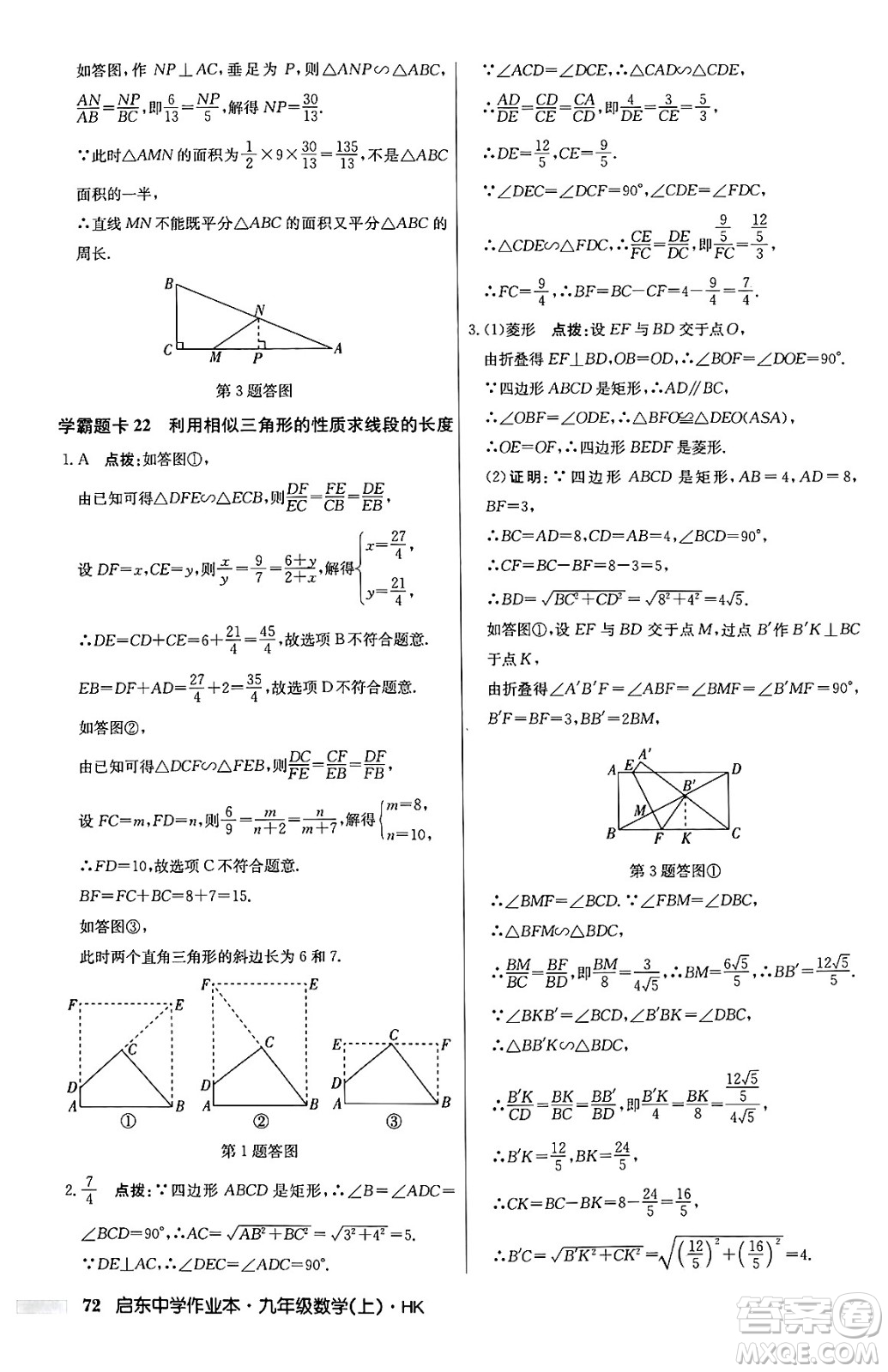 龍門書(shū)局2024秋啟東中學(xué)作業(yè)本九年級(jí)數(shù)學(xué)上冊(cè)滬科版答案