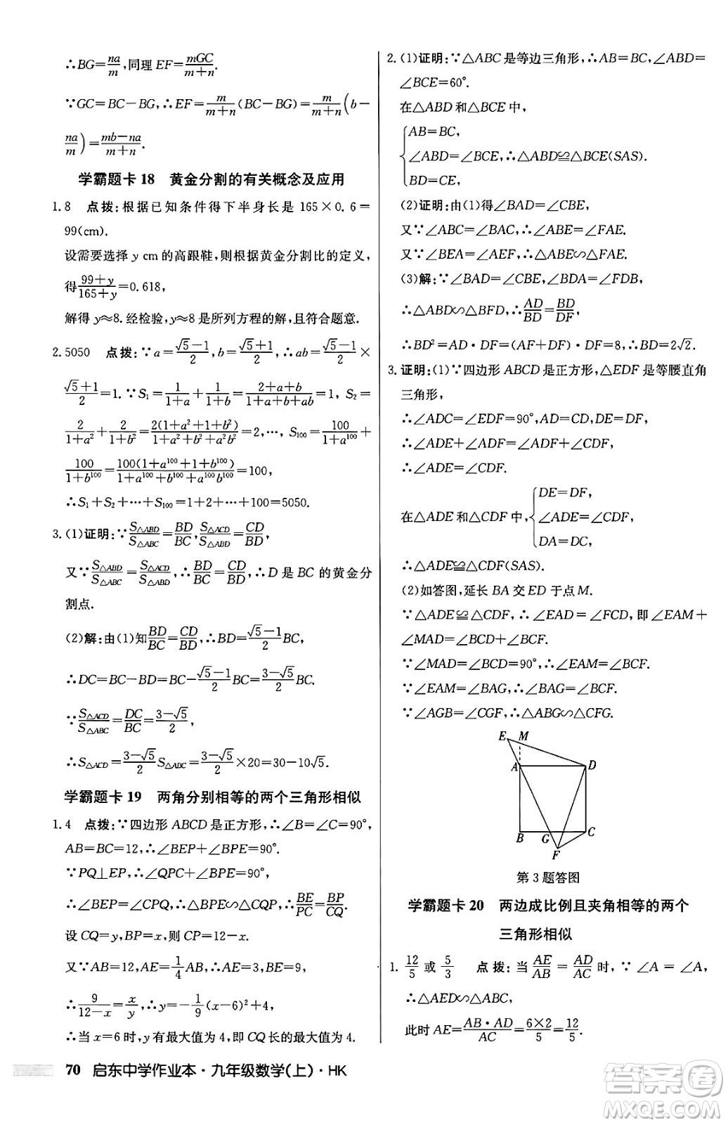 龍門書(shū)局2024秋啟東中學(xué)作業(yè)本九年級(jí)數(shù)學(xué)上冊(cè)滬科版答案