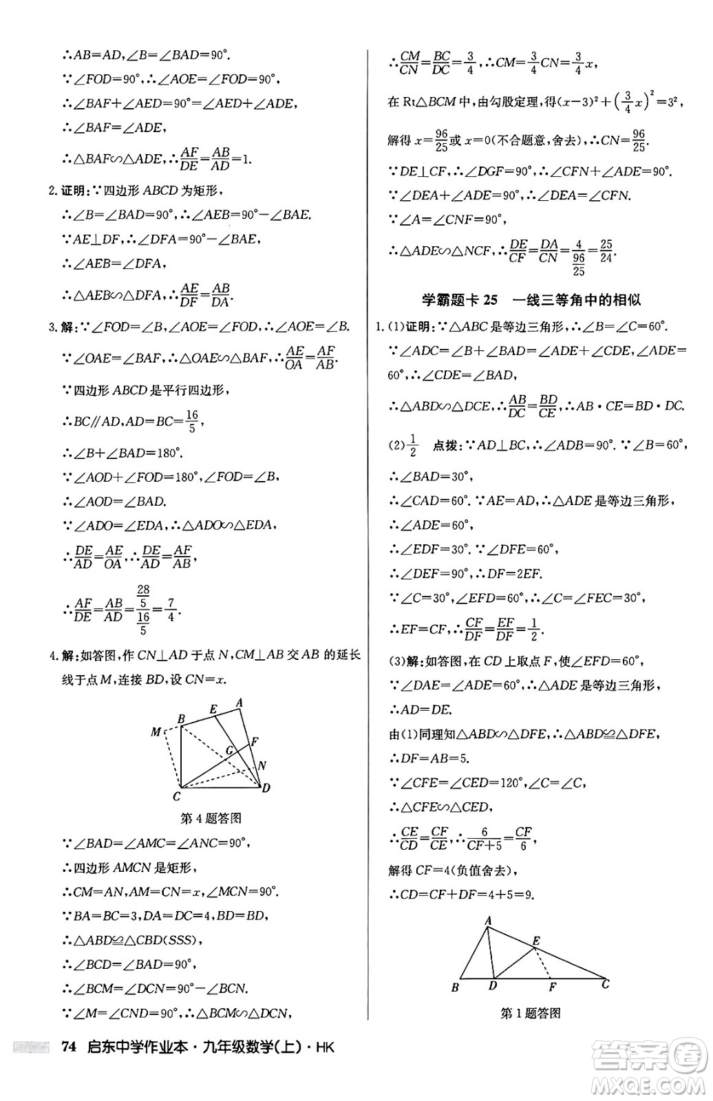 龍門書(shū)局2024秋啟東中學(xué)作業(yè)本九年級(jí)數(shù)學(xué)上冊(cè)滬科版答案