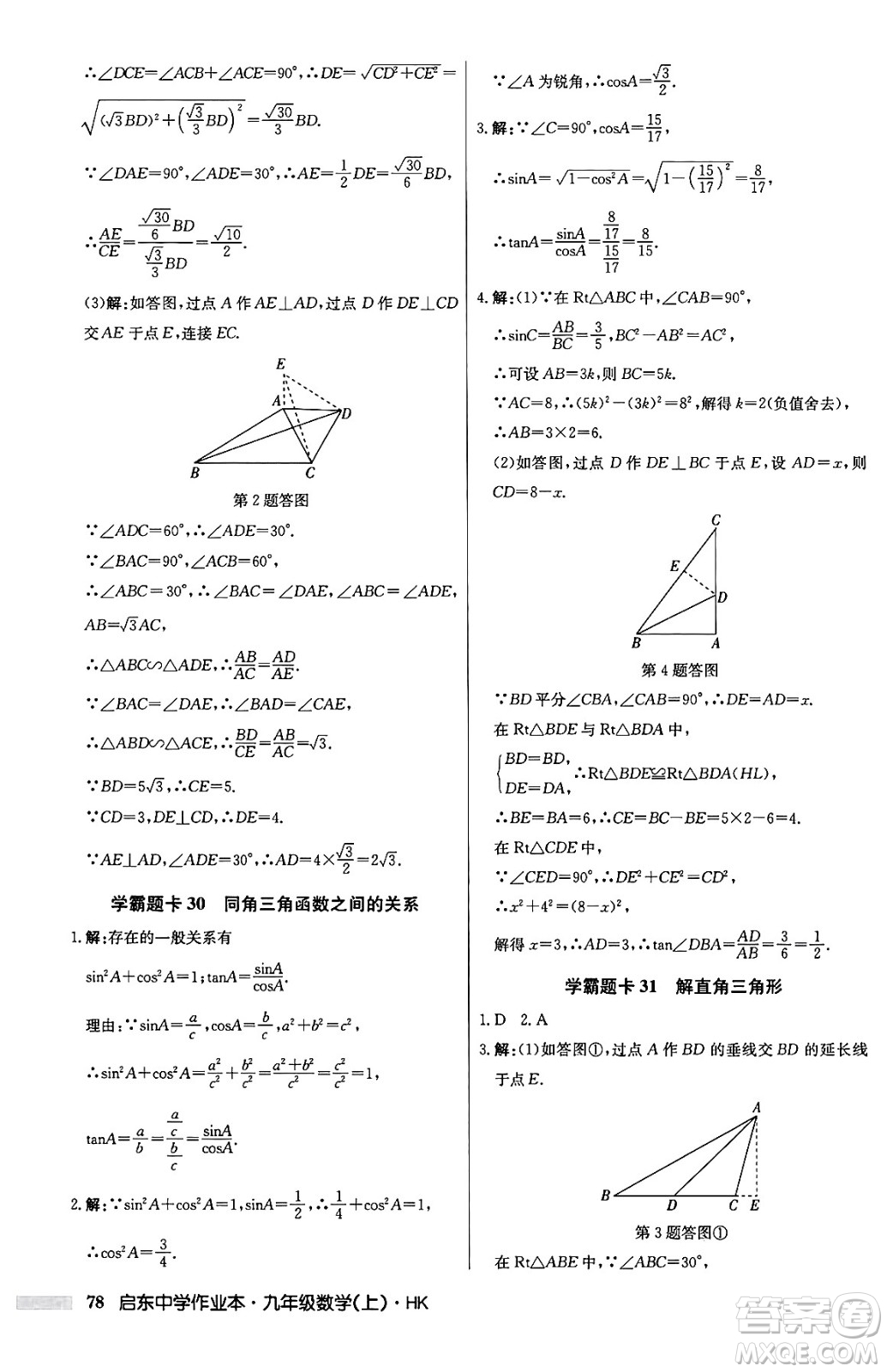 龍門書(shū)局2024秋啟東中學(xué)作業(yè)本九年級(jí)數(shù)學(xué)上冊(cè)滬科版答案