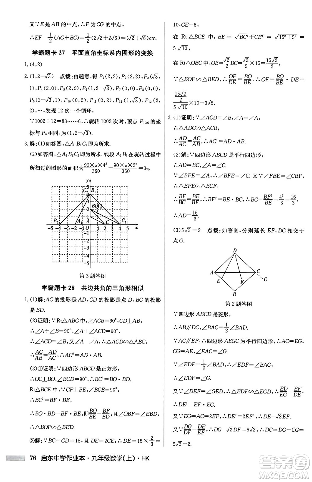 龍門書(shū)局2024秋啟東中學(xué)作業(yè)本九年級(jí)數(shù)學(xué)上冊(cè)滬科版答案