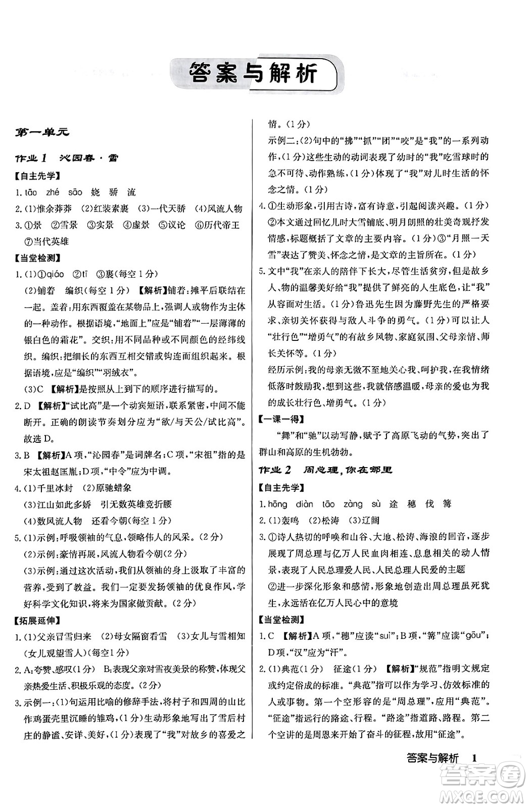 龍門書局2024秋啟東中學作業(yè)本九年級語文上冊人教版答案