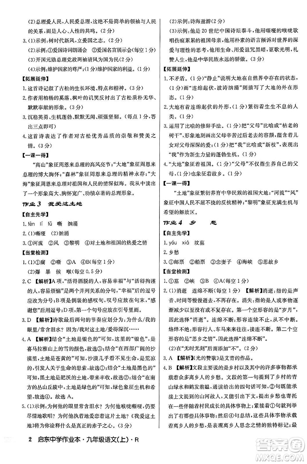 龍門書局2024秋啟東中學作業(yè)本九年級語文上冊人教版答案