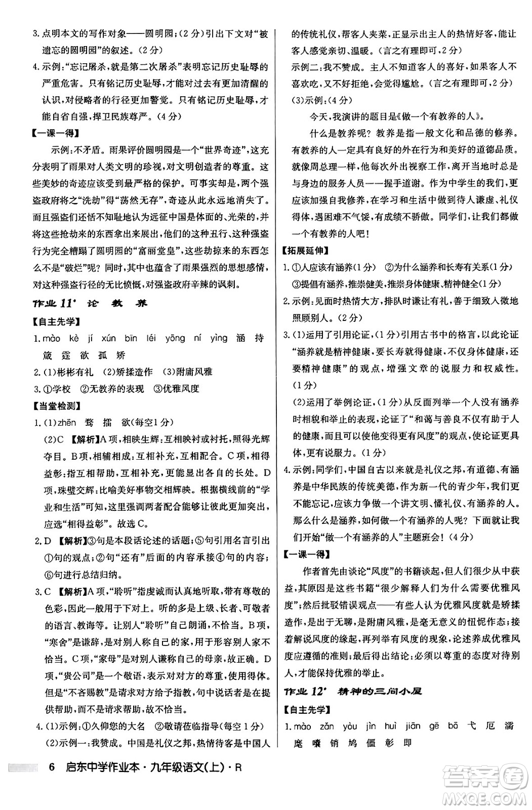 龍門書局2024秋啟東中學作業(yè)本九年級語文上冊人教版答案