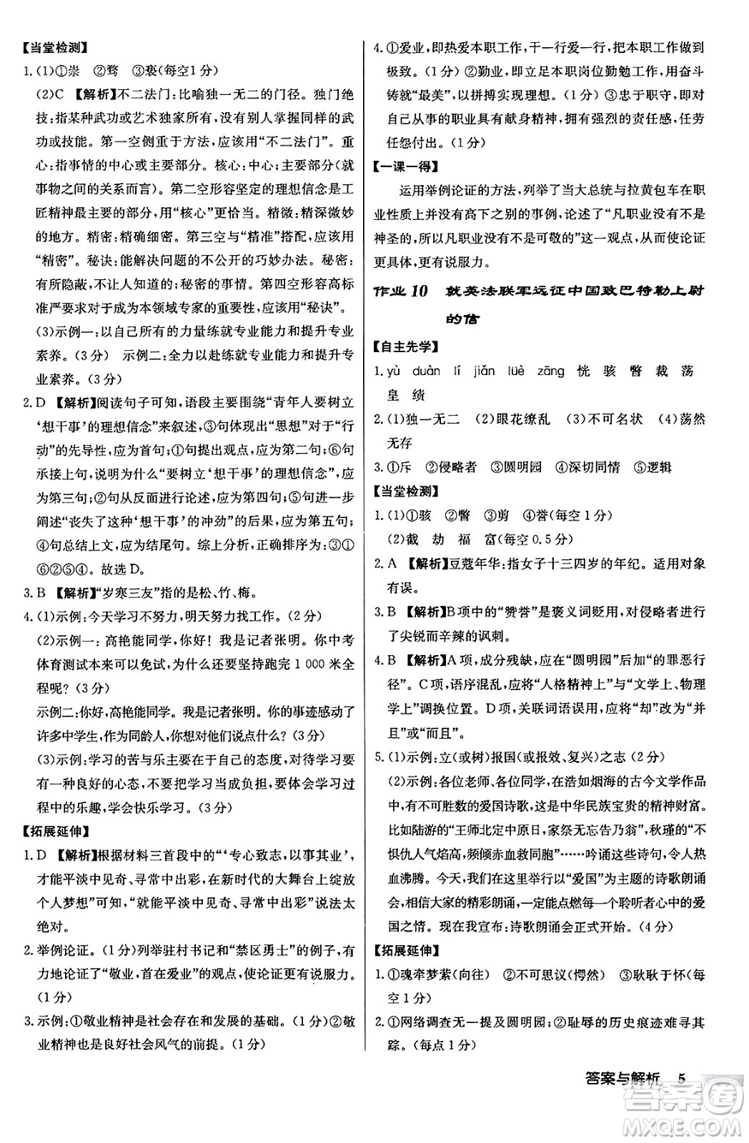 龍門書局2024秋啟東中學作業(yè)本九年級語文上冊人教版答案