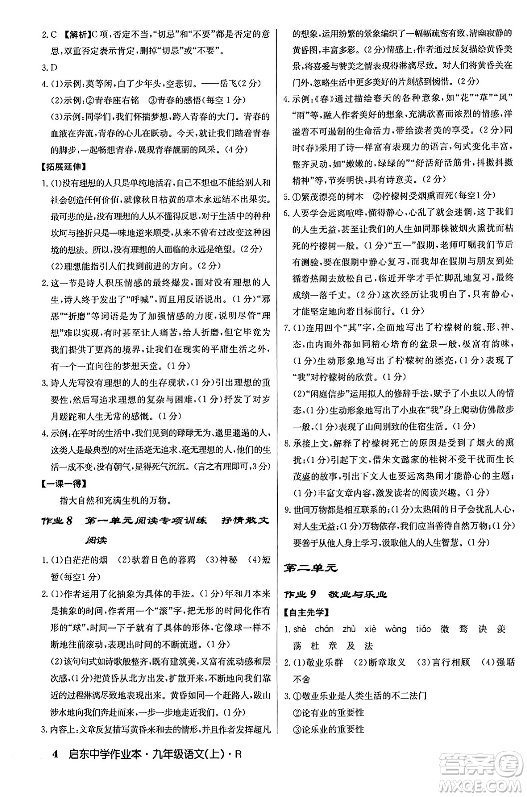 龍門書局2024秋啟東中學作業(yè)本九年級語文上冊人教版答案