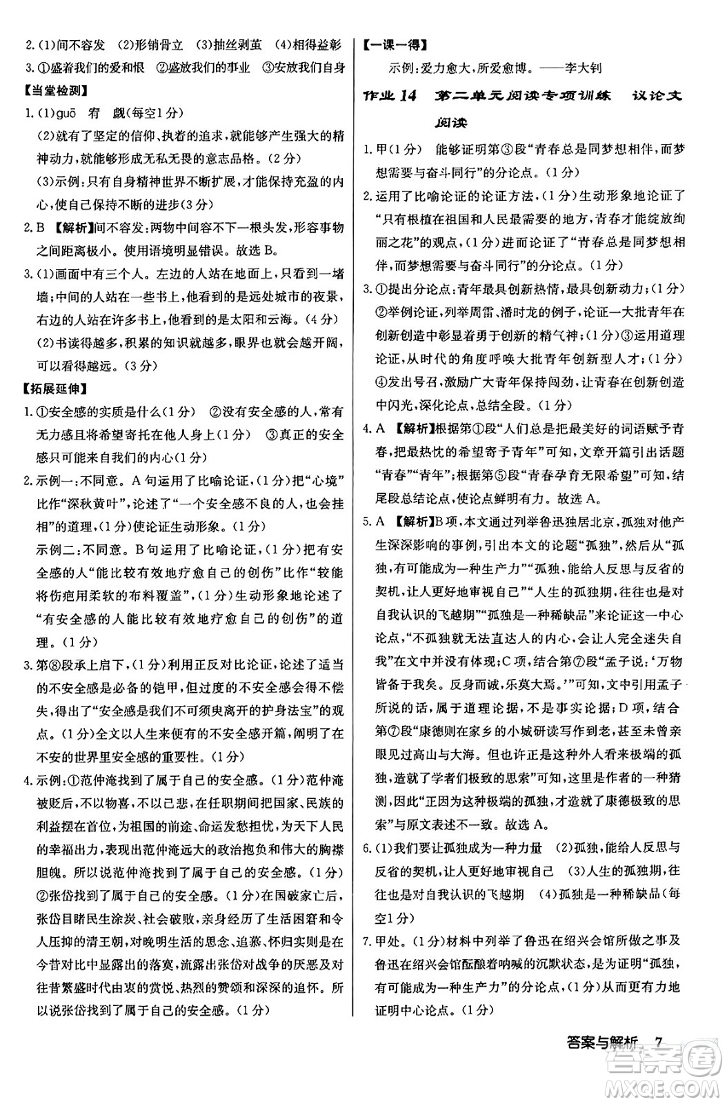 龍門書局2024秋啟東中學作業(yè)本九年級語文上冊人教版答案