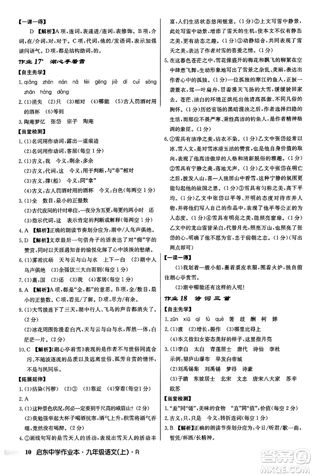 龍門書局2024秋啟東中學作業(yè)本九年級語文上冊人教版答案