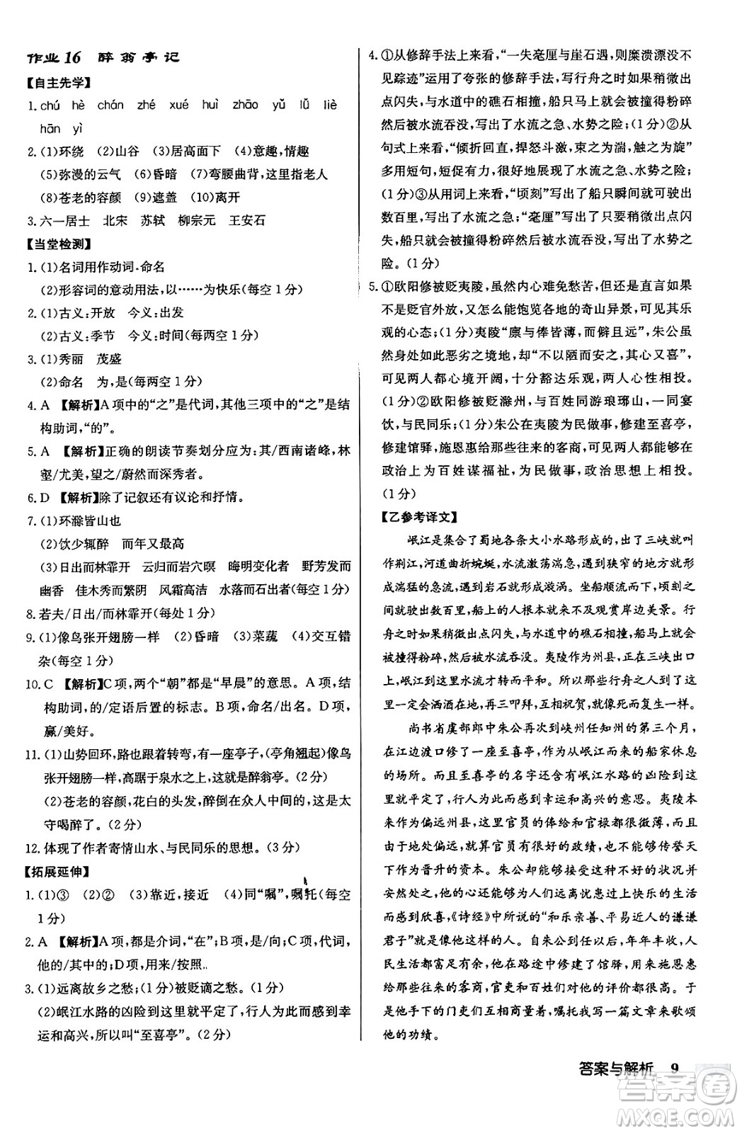龍門書局2024秋啟東中學作業(yè)本九年級語文上冊人教版答案