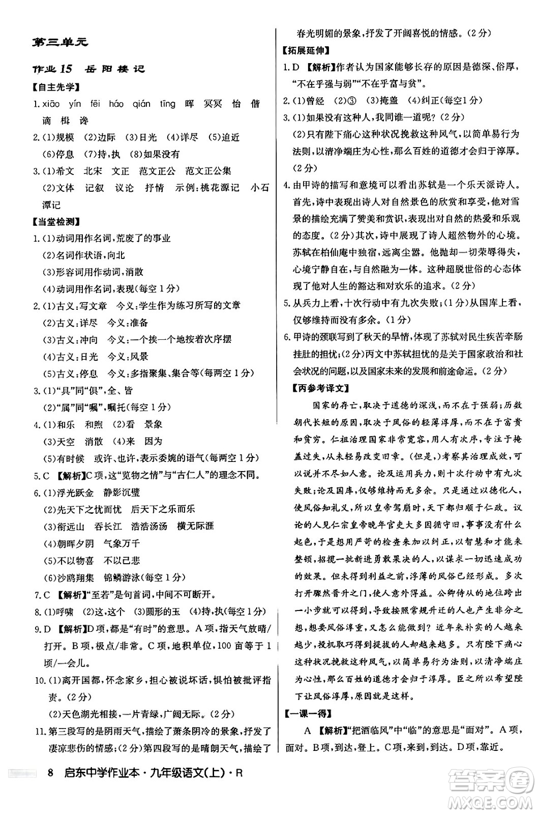 龍門書局2024秋啟東中學作業(yè)本九年級語文上冊人教版答案