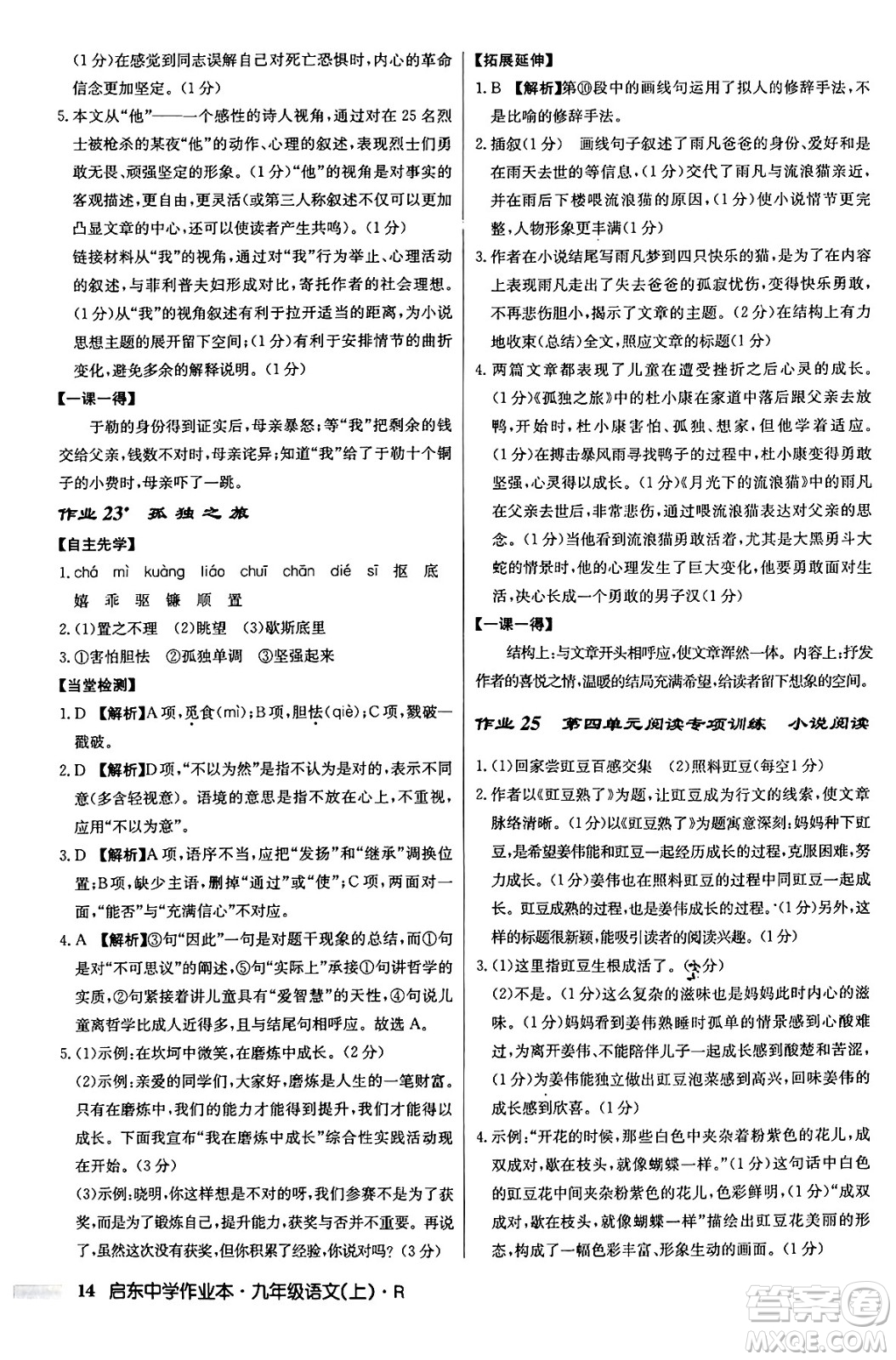 龍門書局2024秋啟東中學作業(yè)本九年級語文上冊人教版答案