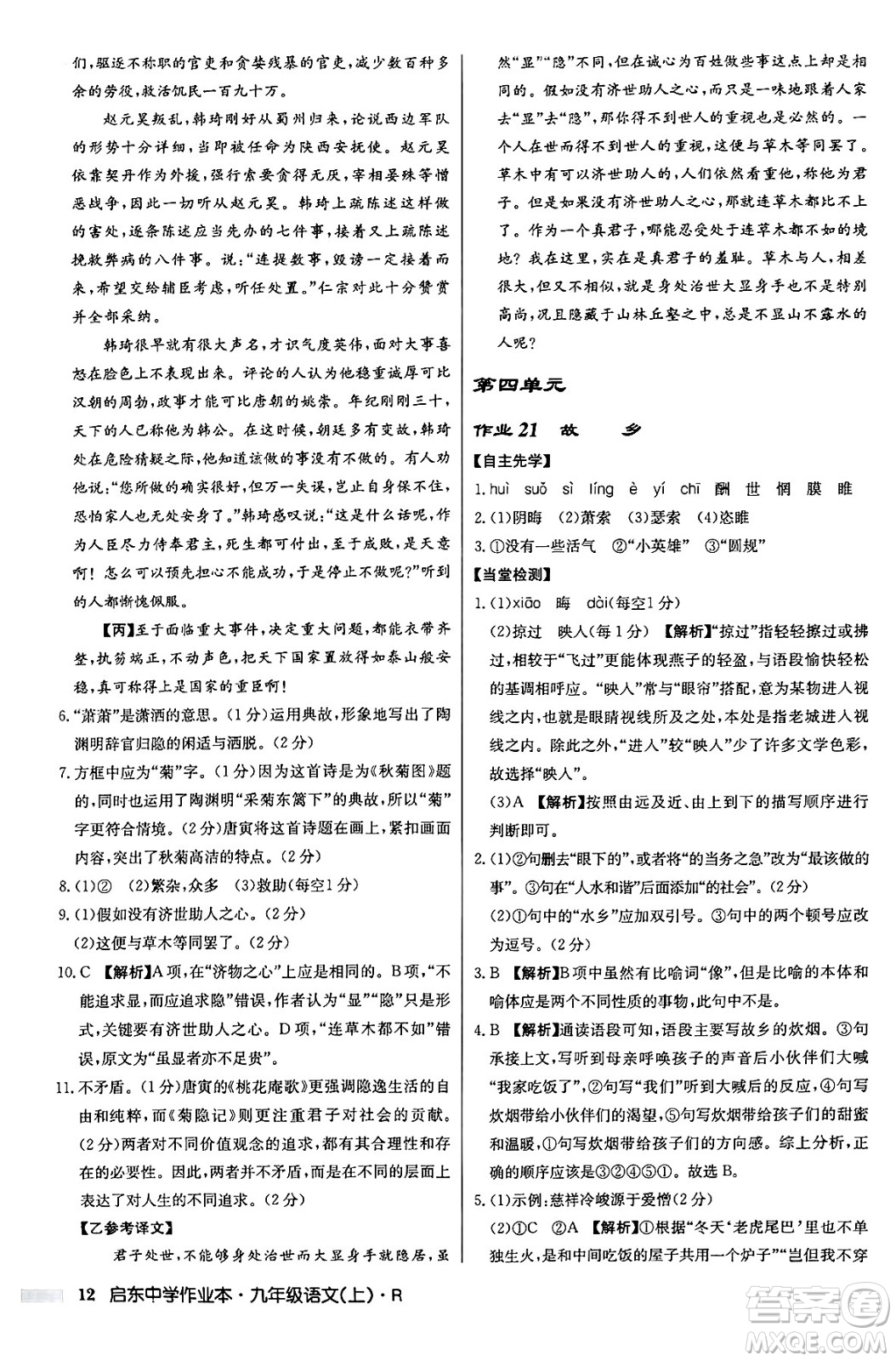 龍門書局2024秋啟東中學作業(yè)本九年級語文上冊人教版答案