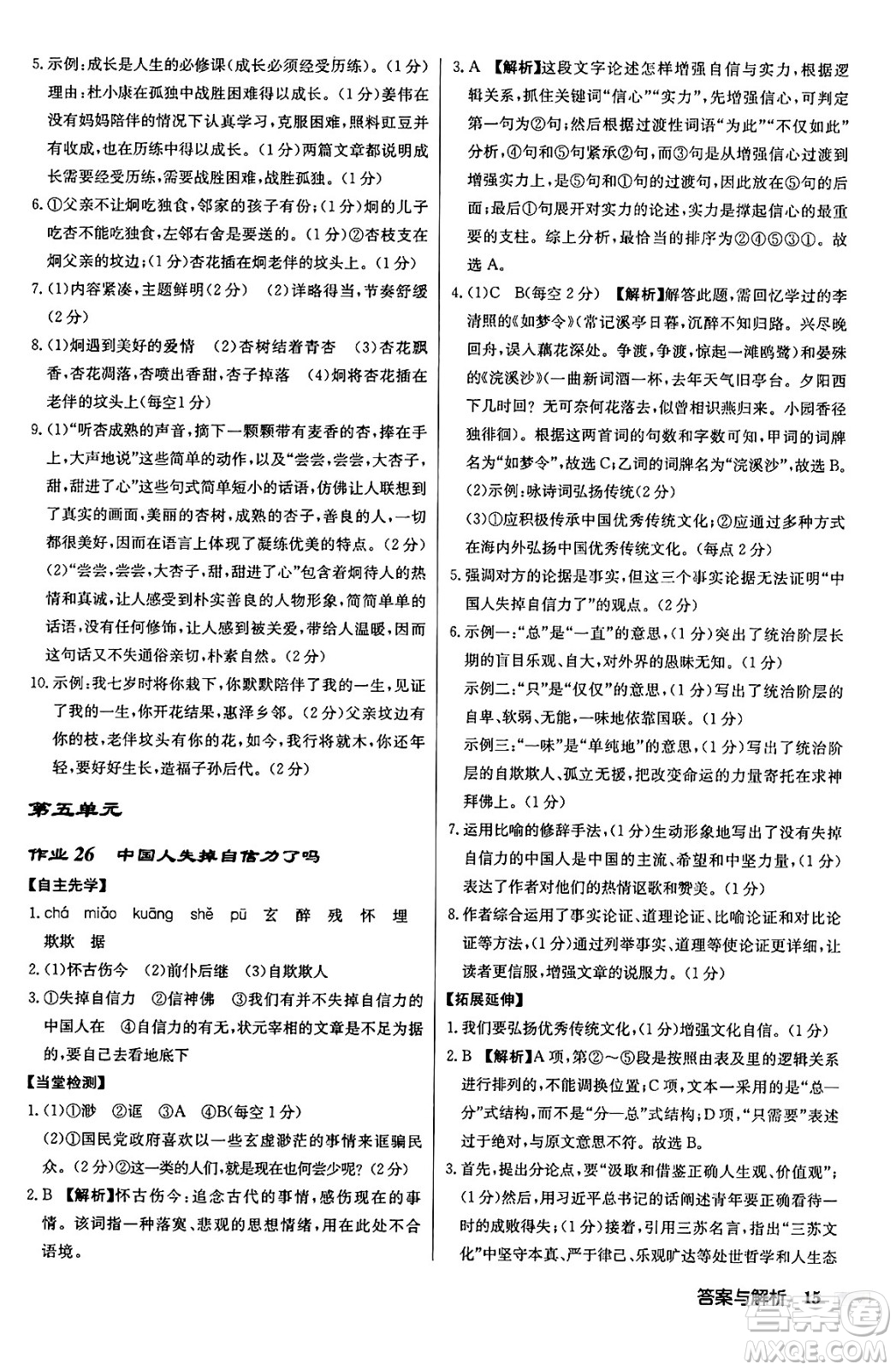 龍門書局2024秋啟東中學作業(yè)本九年級語文上冊人教版答案