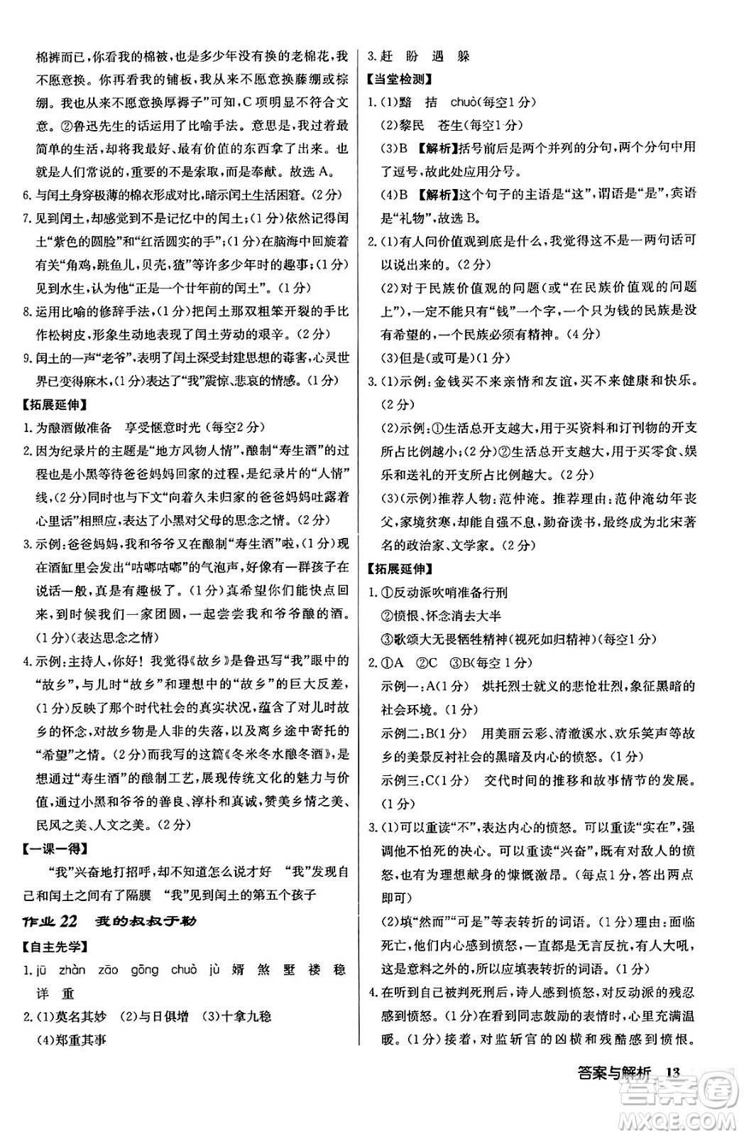 龍門書局2024秋啟東中學作業(yè)本九年級語文上冊人教版答案